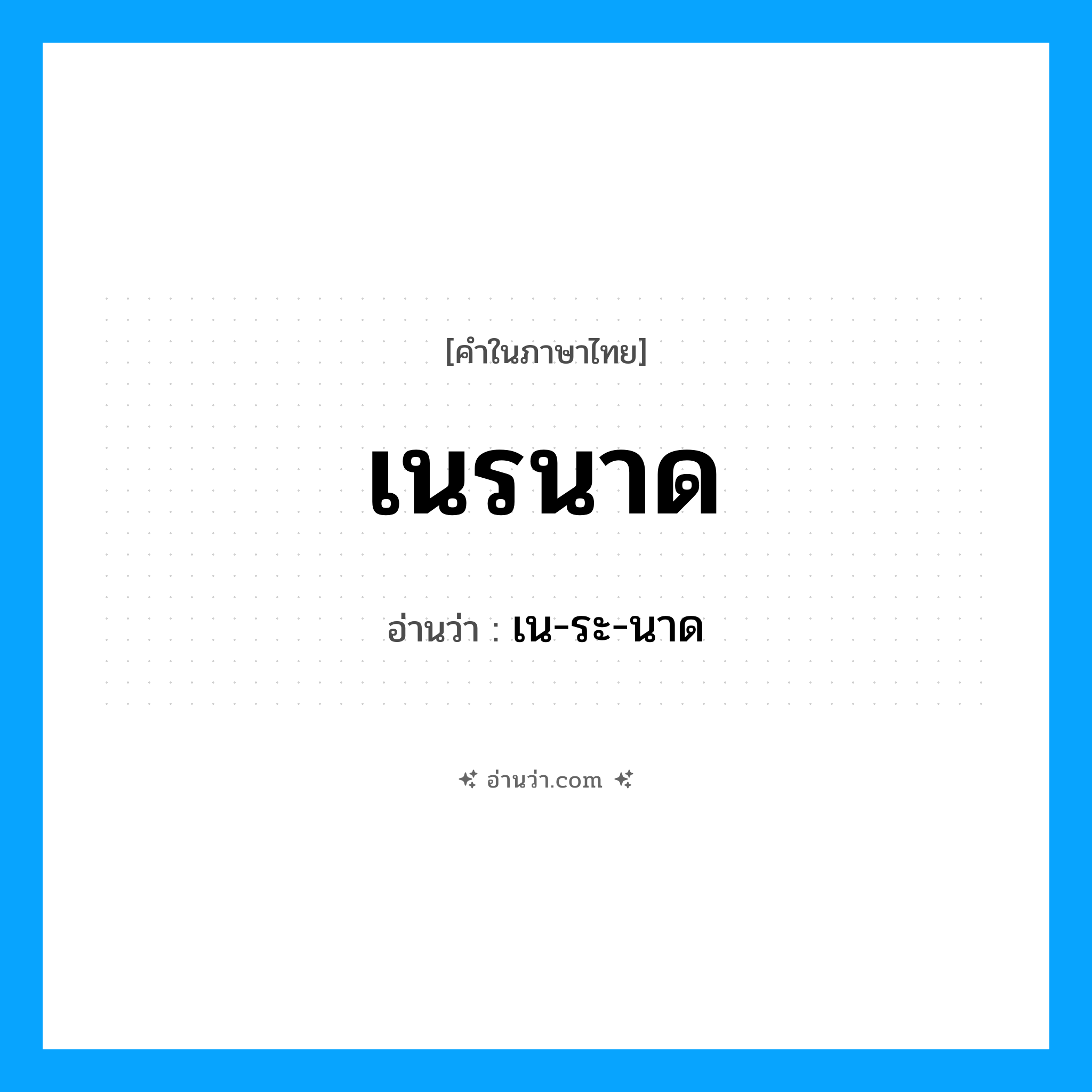 เนรนาด อ่านว่า?, คำในภาษาไทย เนรนาด อ่านว่า เน-ระ-นาด