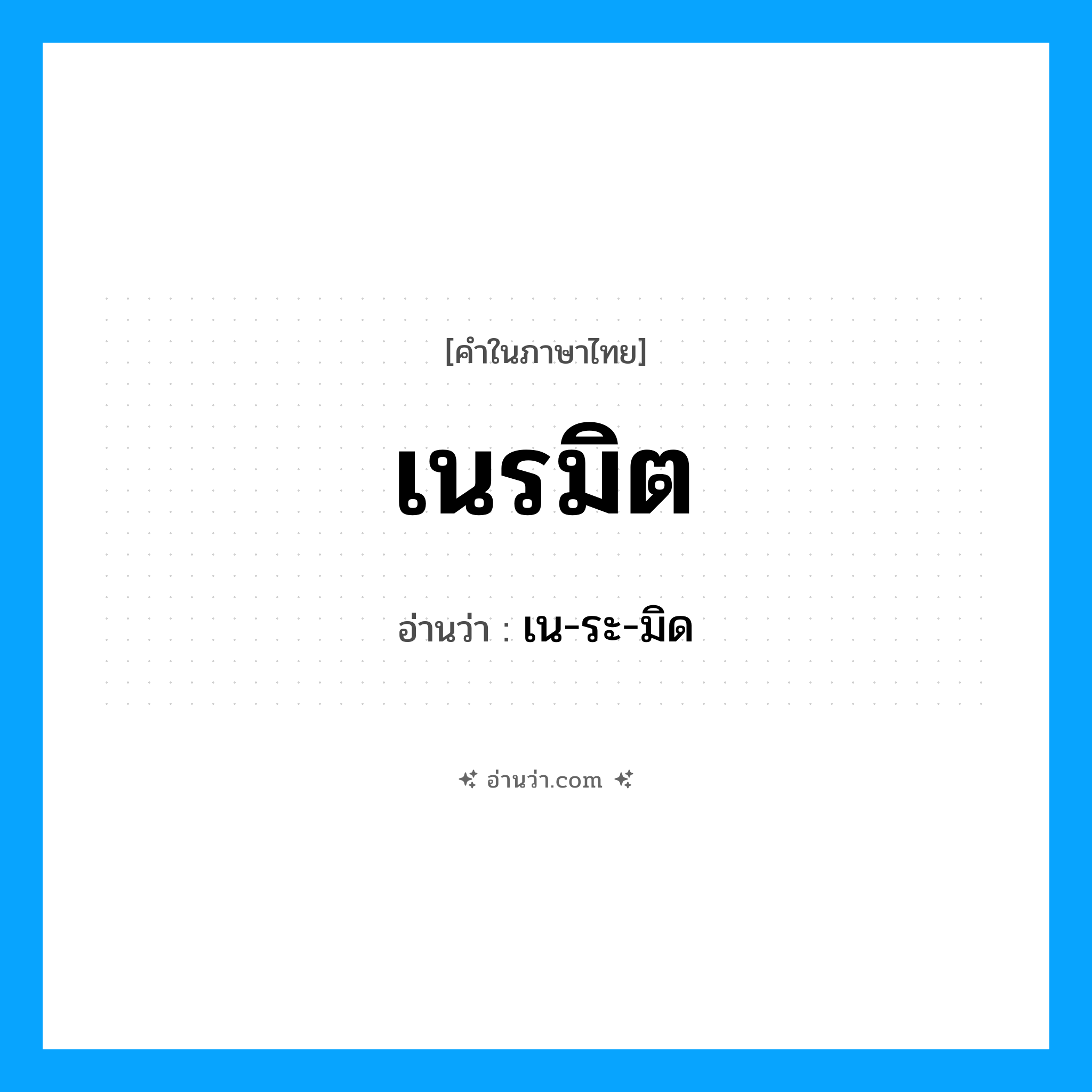 เนรมิต อ่านว่า?, คำในภาษาไทย เนรมิต อ่านว่า เน-ระ-มิด