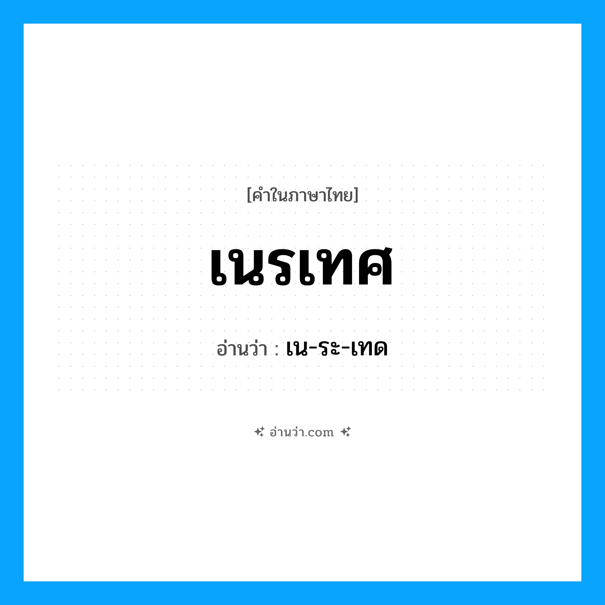 เนรเทศ อ่านว่า?, คำในภาษาไทย เนรเทศ อ่านว่า เน-ระ-เทด