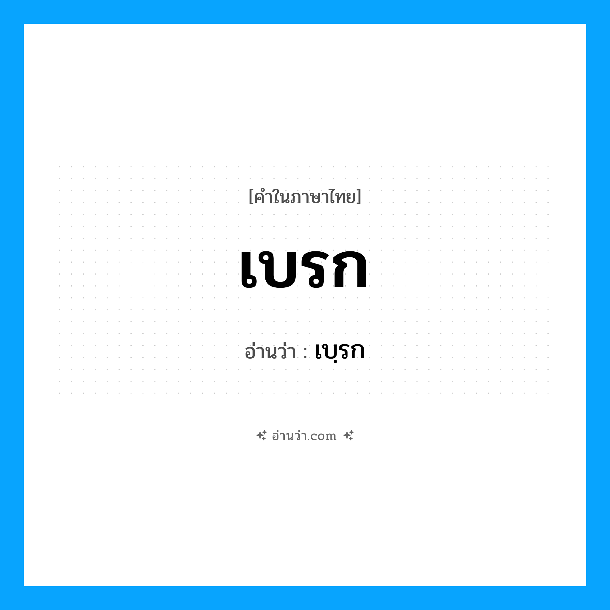 เบรก อ่านว่า?, คำในภาษาไทย เบรก อ่านว่า เบฺรก