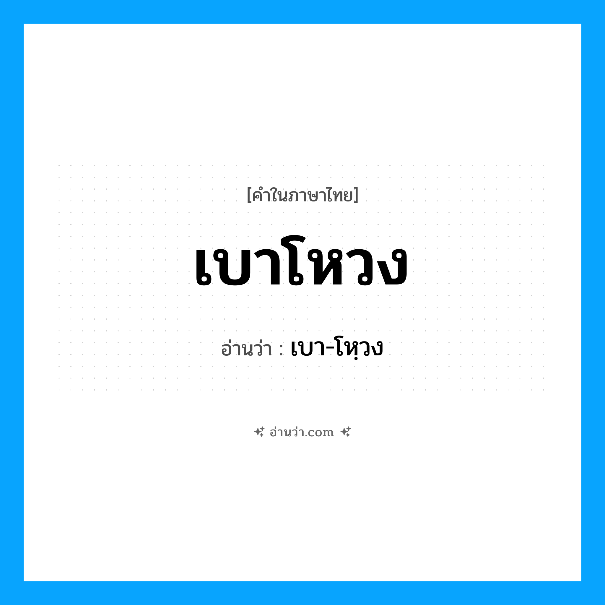 เบาโหวง อ่านว่า?, คำในภาษาไทย เบาโหวง อ่านว่า เบา-โหฺวง
