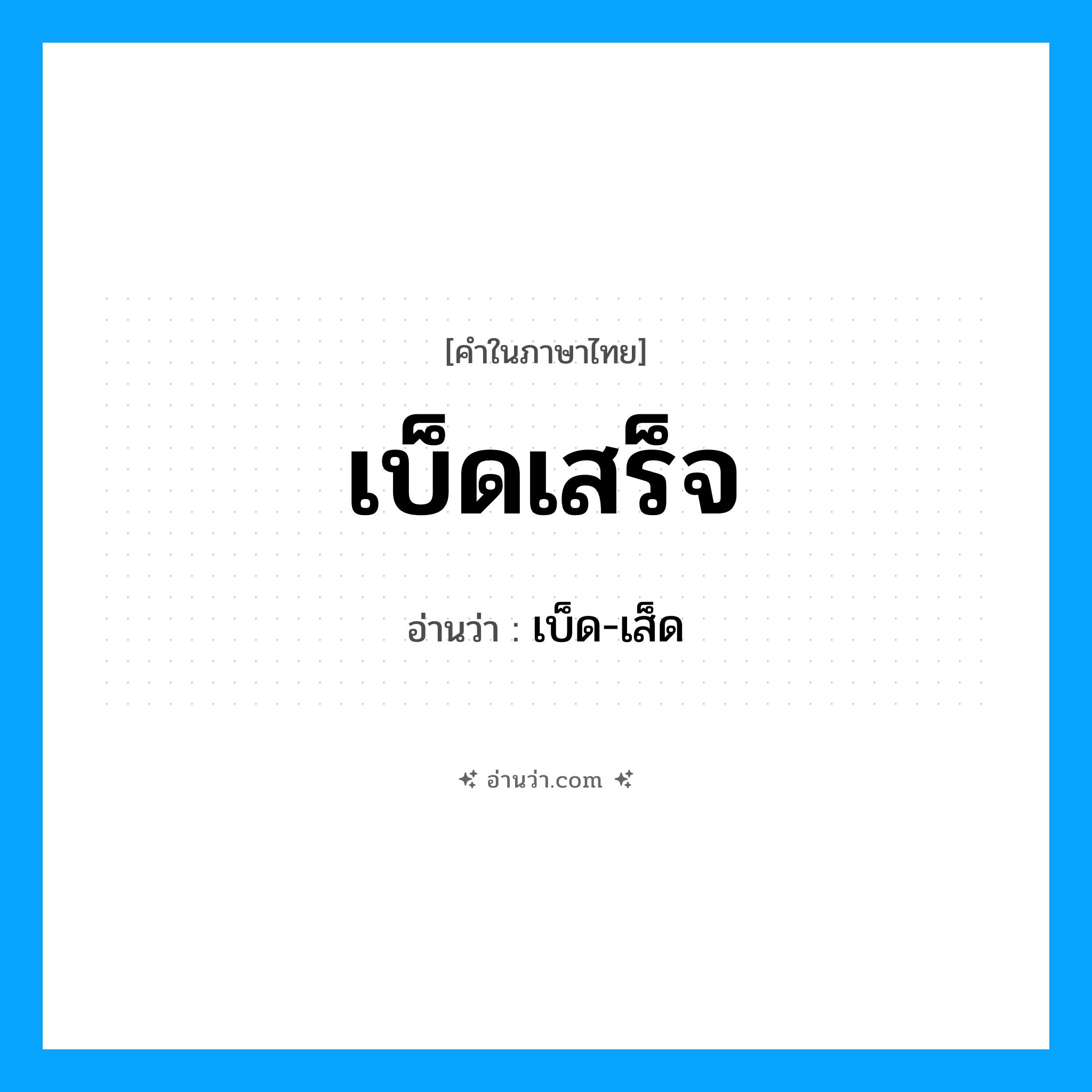 เบ็ดเสร็จ อ่านว่า?, คำในภาษาไทย เบ็ดเสร็จ อ่านว่า เบ็ด-เส็ด