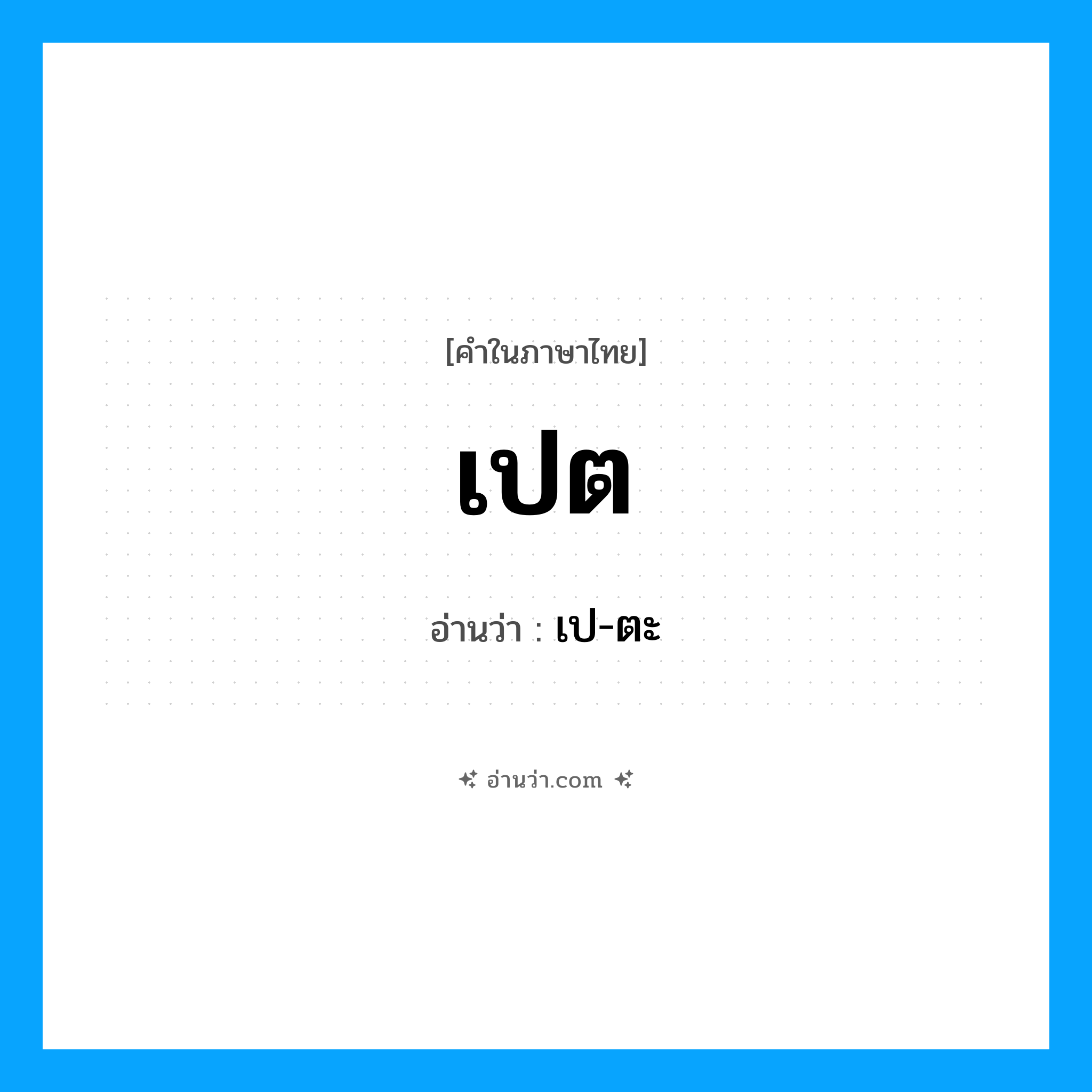 เปต อ่านว่า?, คำในภาษาไทย เปต อ่านว่า เป-ตะ