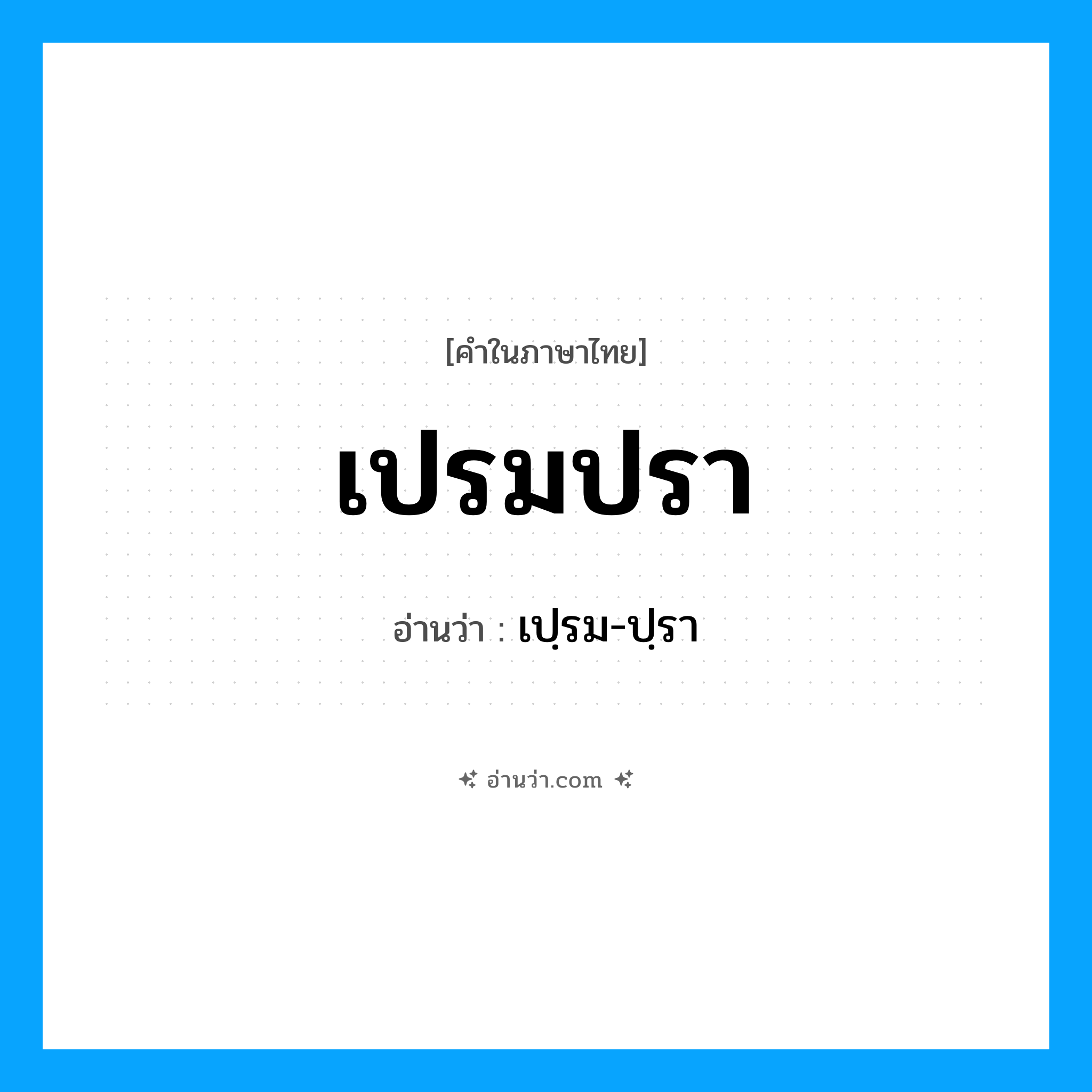 เปรมปรา อ่านว่า?, คำในภาษาไทย เปรมปรา อ่านว่า เปฺรม-ปฺรา