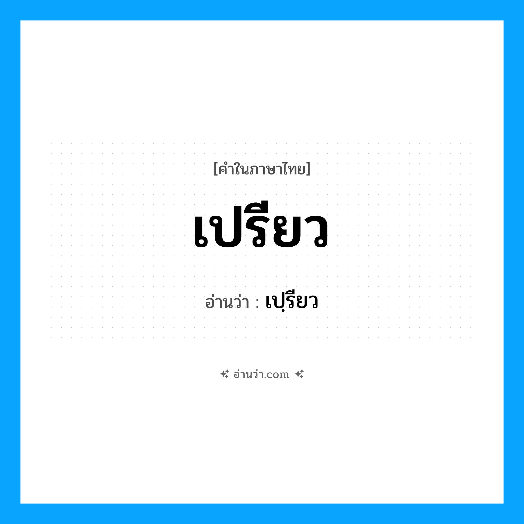เปรียว อ่านว่า?, คำในภาษาไทย เปรียว อ่านว่า เปฺรียว