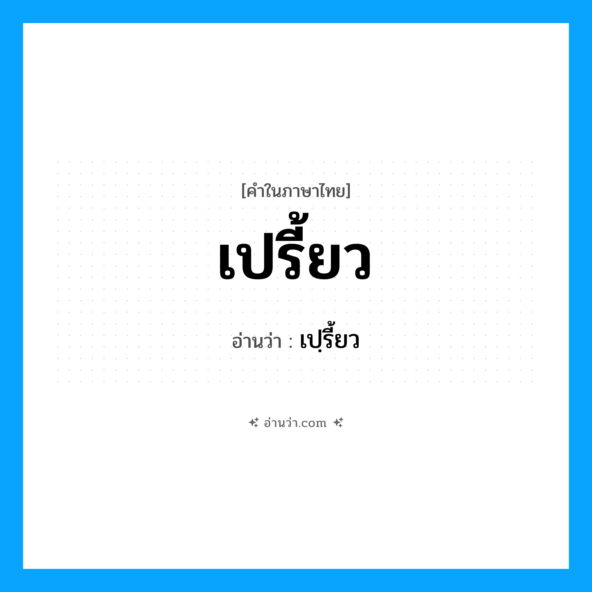 เปรี้ยว อ่านว่า?, คำในภาษาไทย เปรี้ยว อ่านว่า เปฺรี้ยว