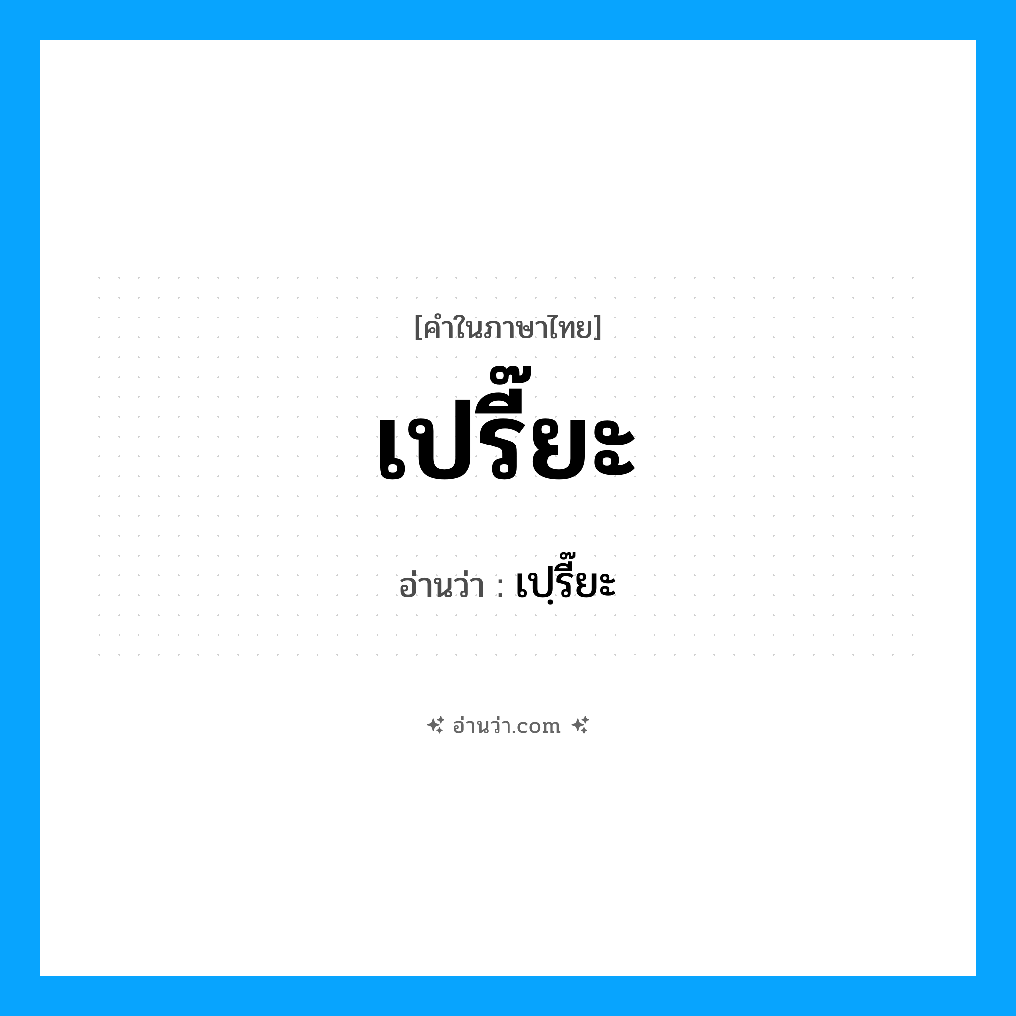 เปรี๊ยะ อ่านว่า?, คำในภาษาไทย เปรี๊ยะ อ่านว่า เปฺรี๊ยะ