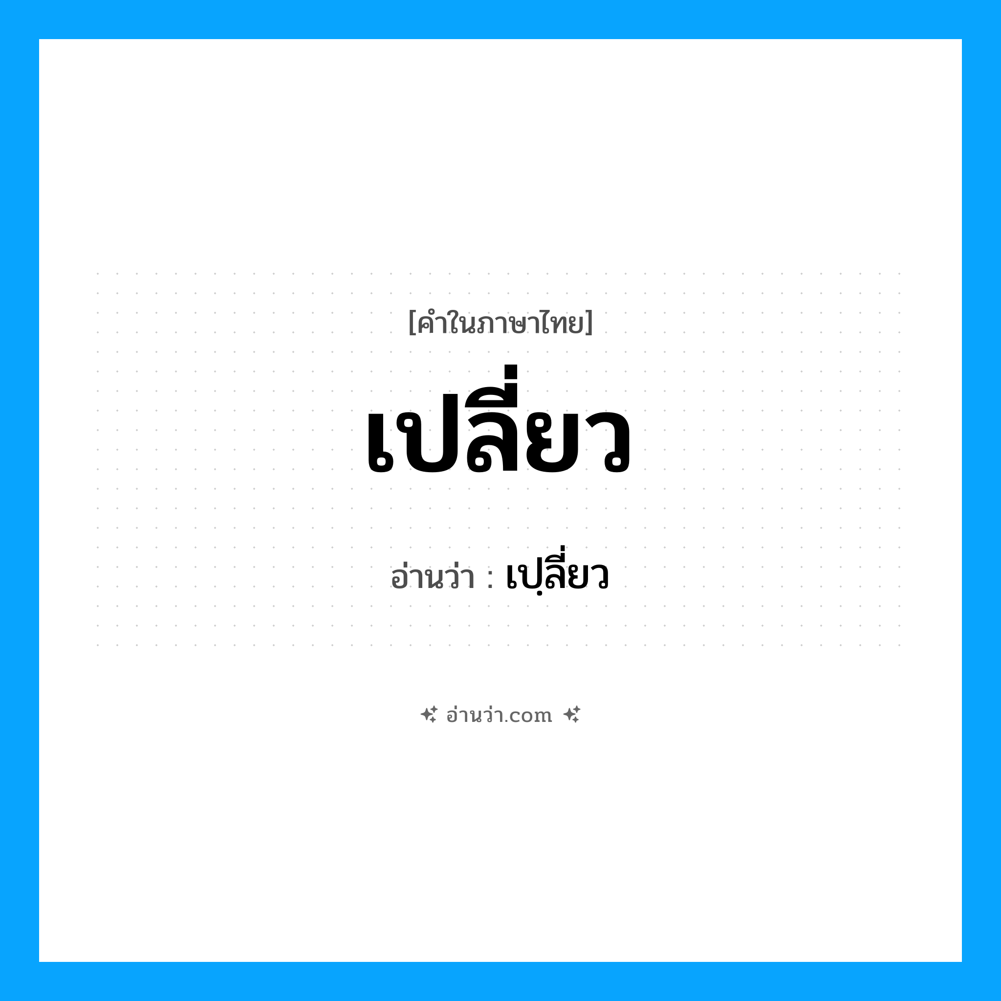 เปลี่ยว อ่านว่า?, คำในภาษาไทย เปลี่ยว อ่านว่า เปฺลี่ยว