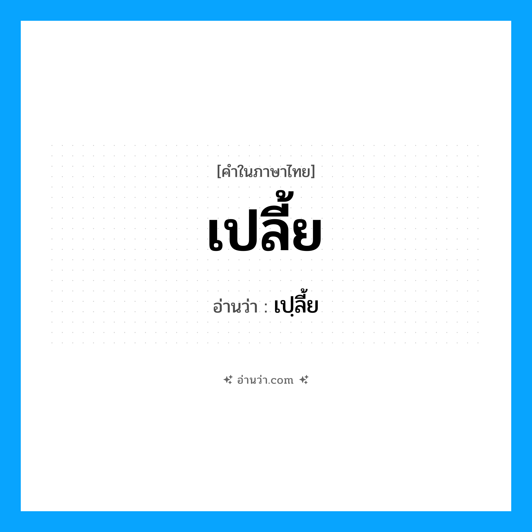 เปลี้ย อ่านว่า?, คำในภาษาไทย เปลี้ย อ่านว่า เปฺลี้ย