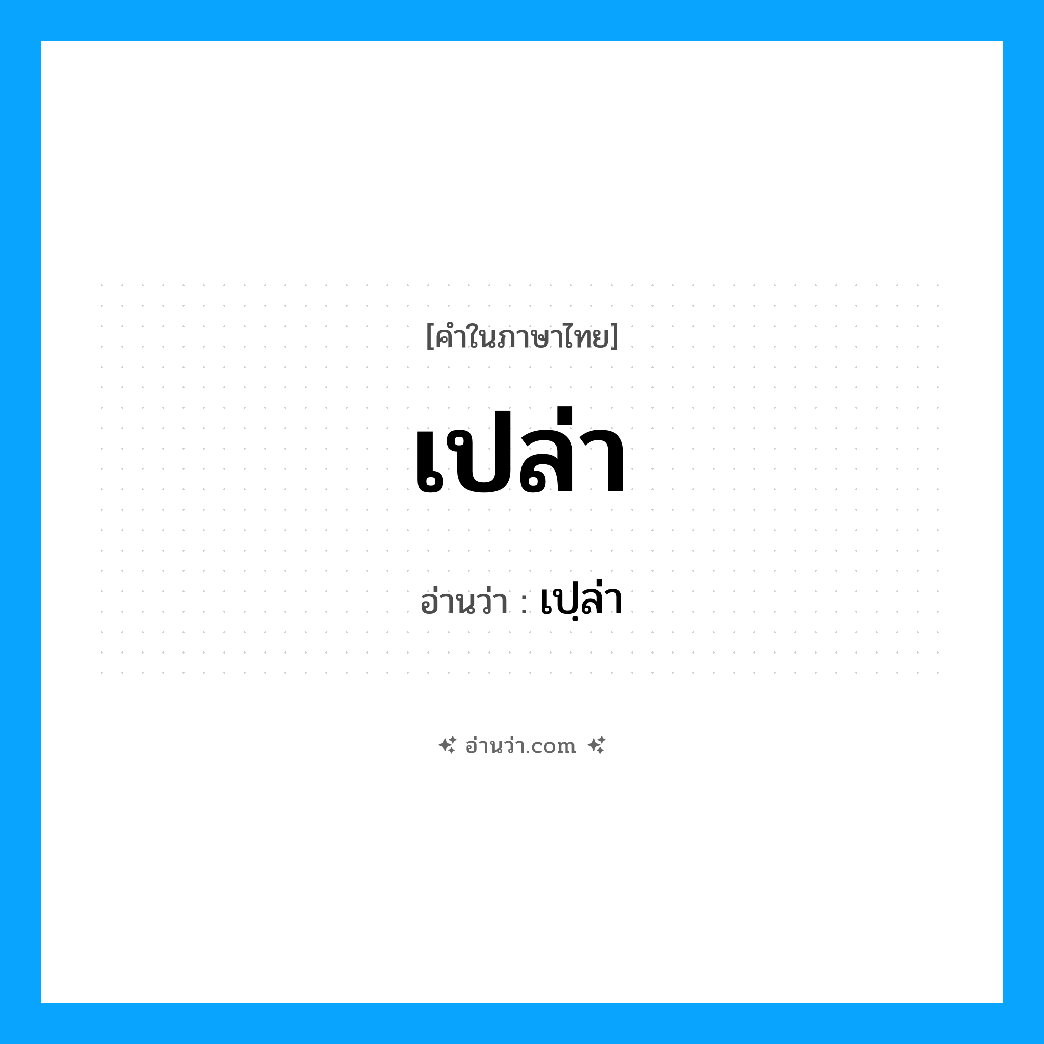 เปล่า อ่านว่า?, คำในภาษาไทย เปล่า อ่านว่า เปฺล่า