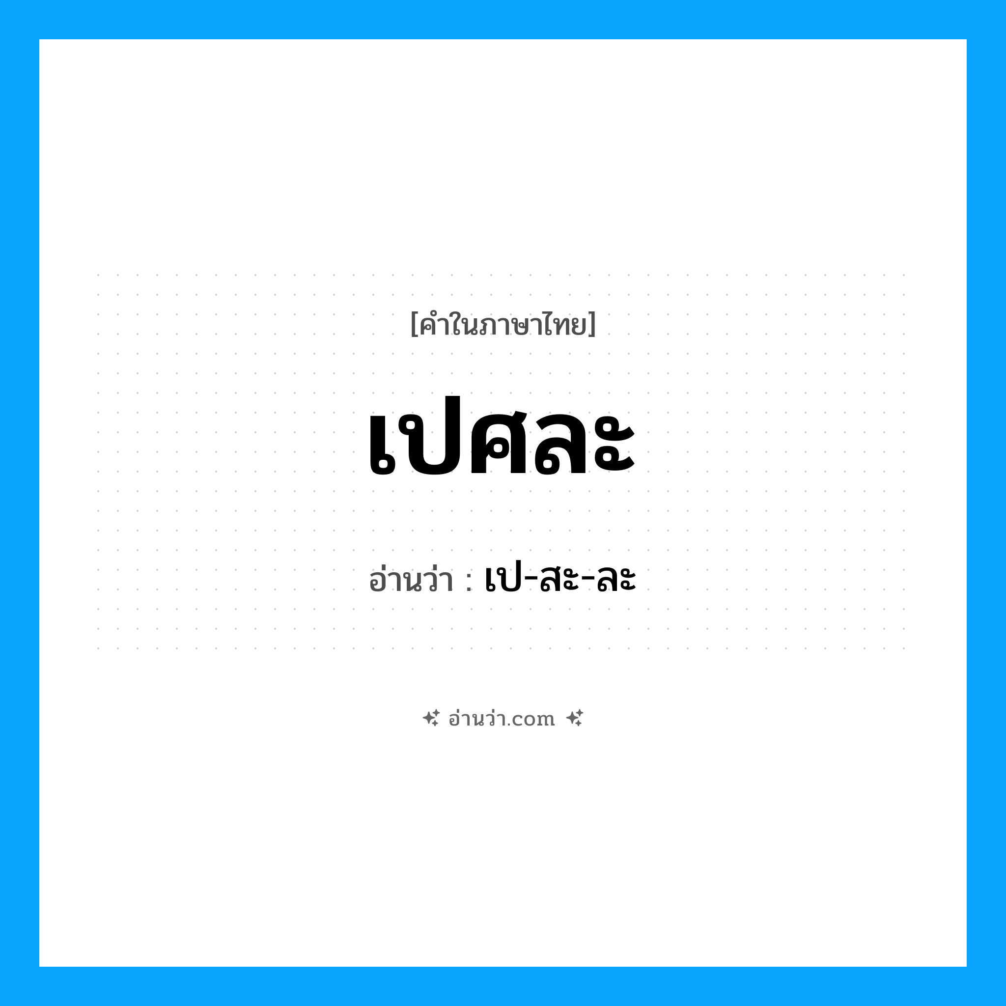 เปศละ อ่านว่า?, คำในภาษาไทย เปศละ อ่านว่า เป-สะ-ละ