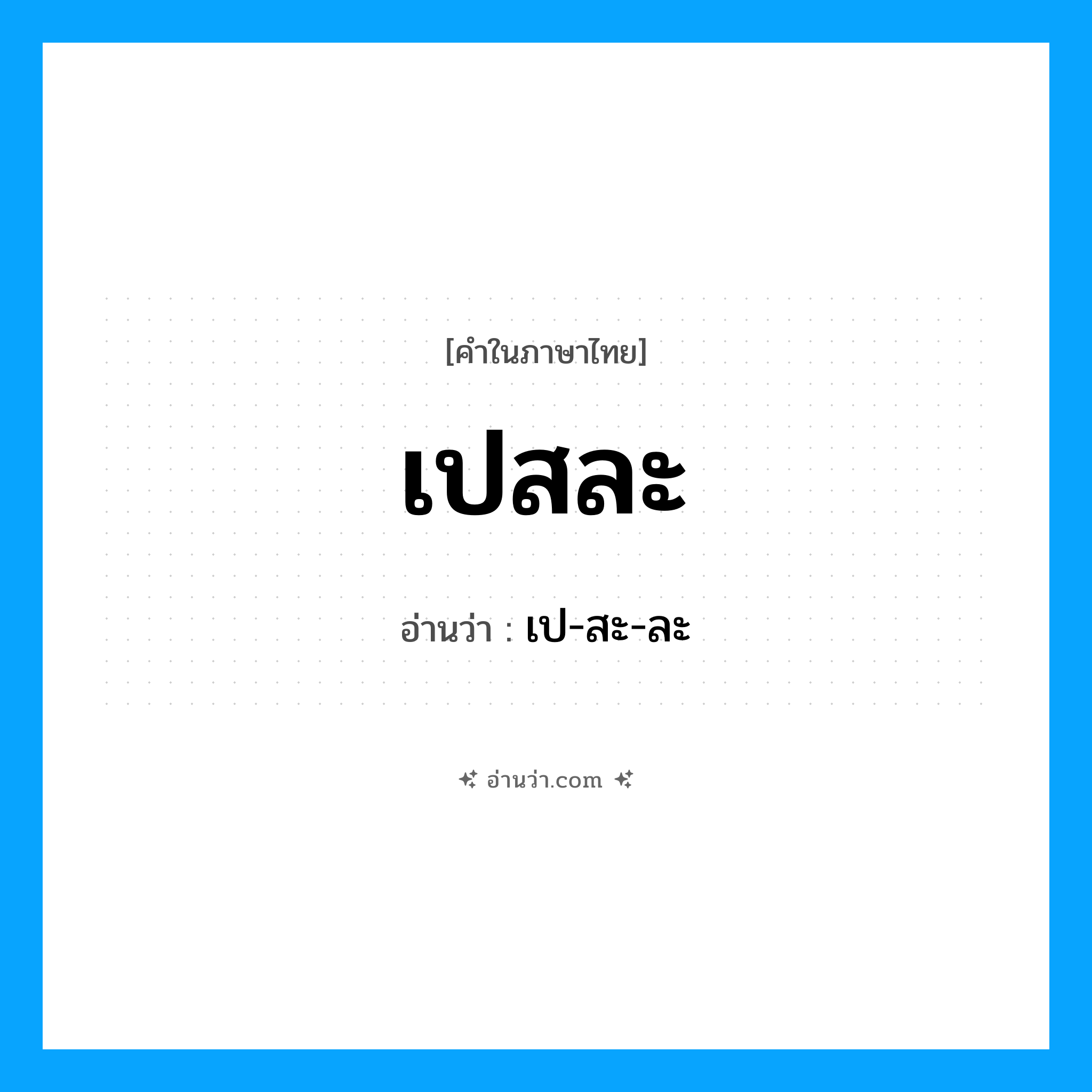 เปสละ อ่านว่า?, คำในภาษาไทย เปสละ อ่านว่า เป-สะ-ละ
