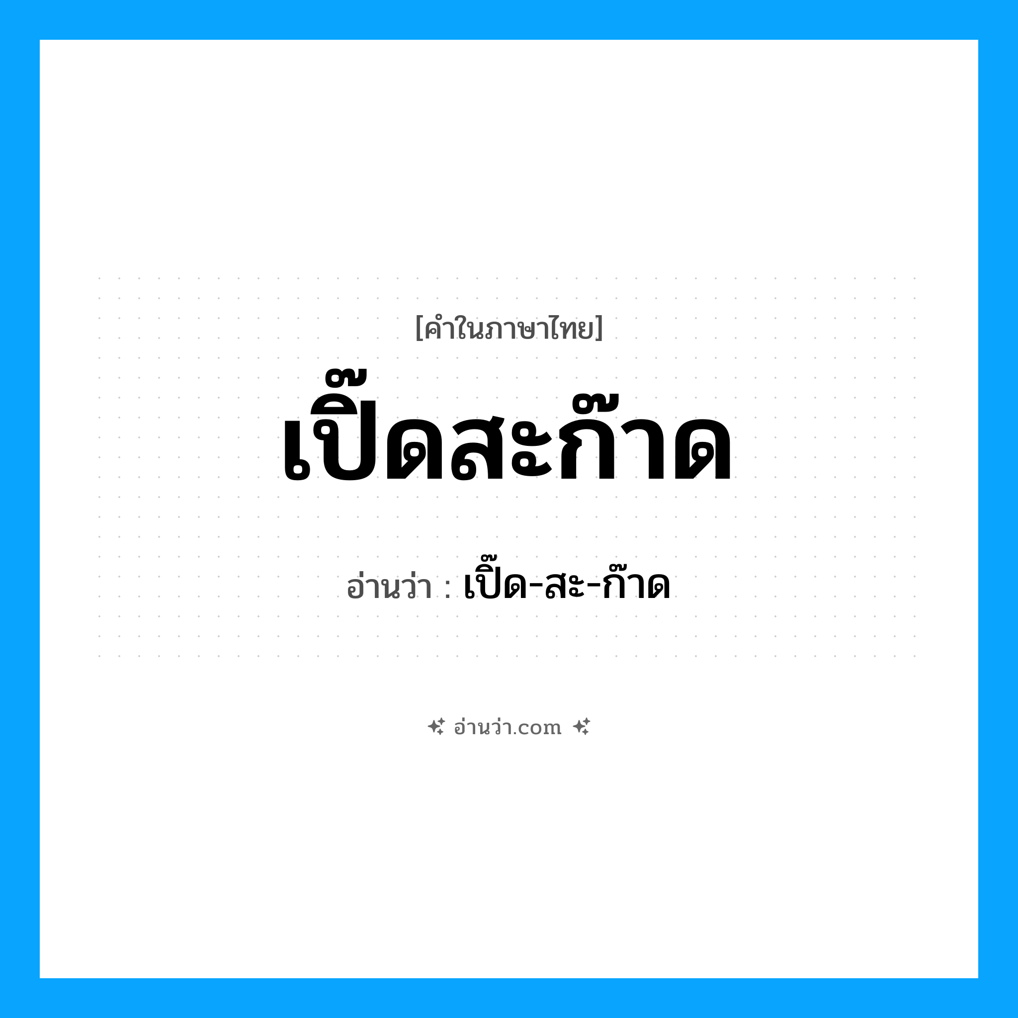 เปิ๊ดสะก๊าด อ่านว่า?, คำในภาษาไทย เปิ๊ดสะก๊าด อ่านว่า เปิ๊ด-สะ-ก๊าด