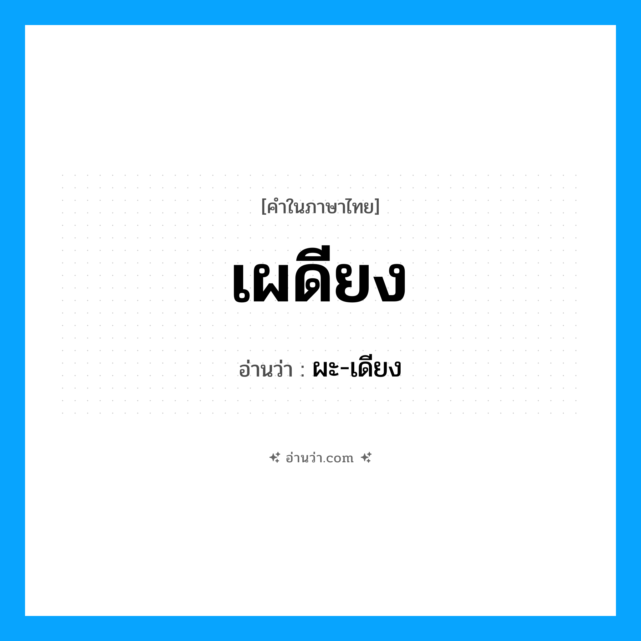 เผดียง อ่านว่า?, คำในภาษาไทย เผดียง อ่านว่า ผะ-เดียง