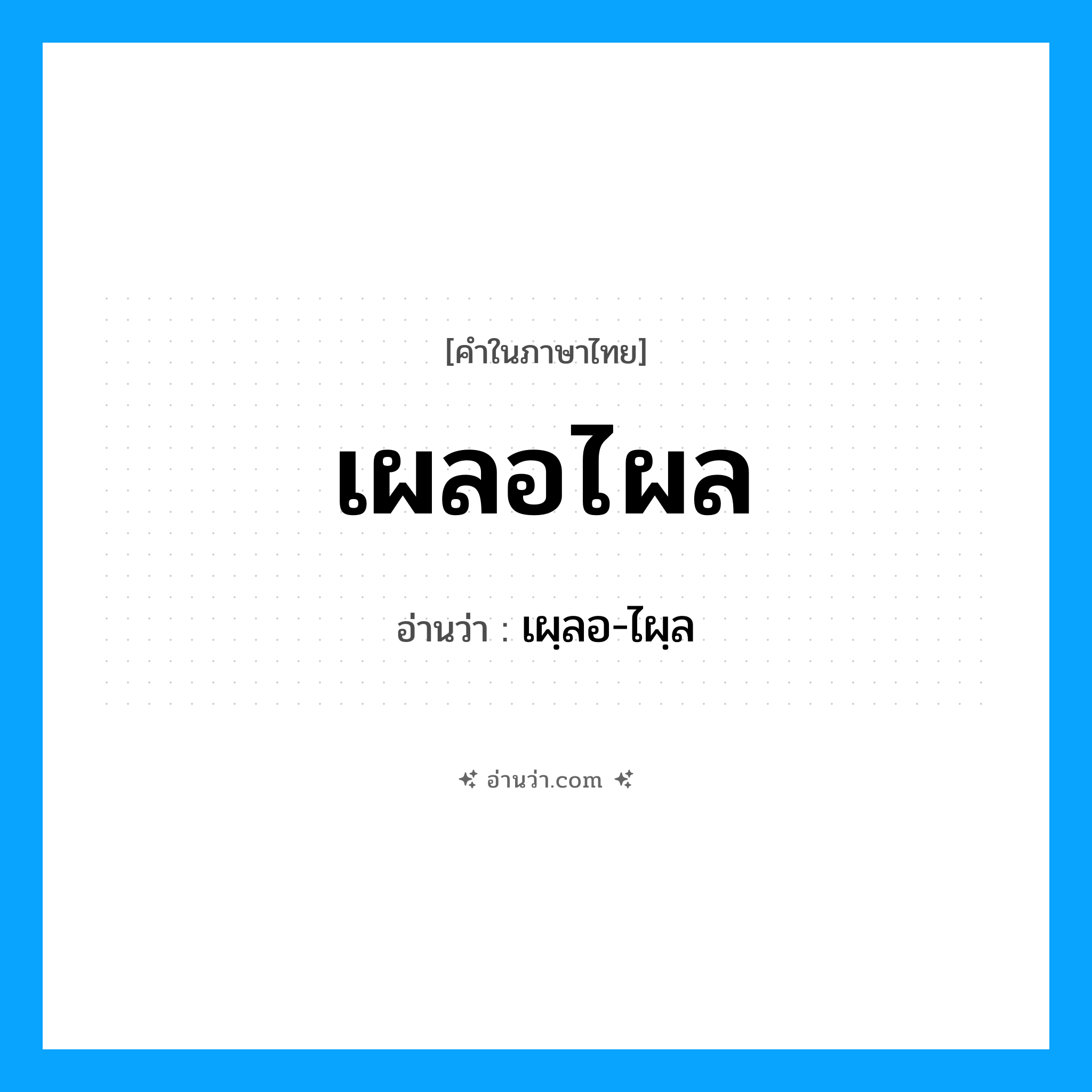 เผลอไผล อ่านว่า?, คำในภาษาไทย เผลอไผล อ่านว่า เผฺลอ-ไผฺล