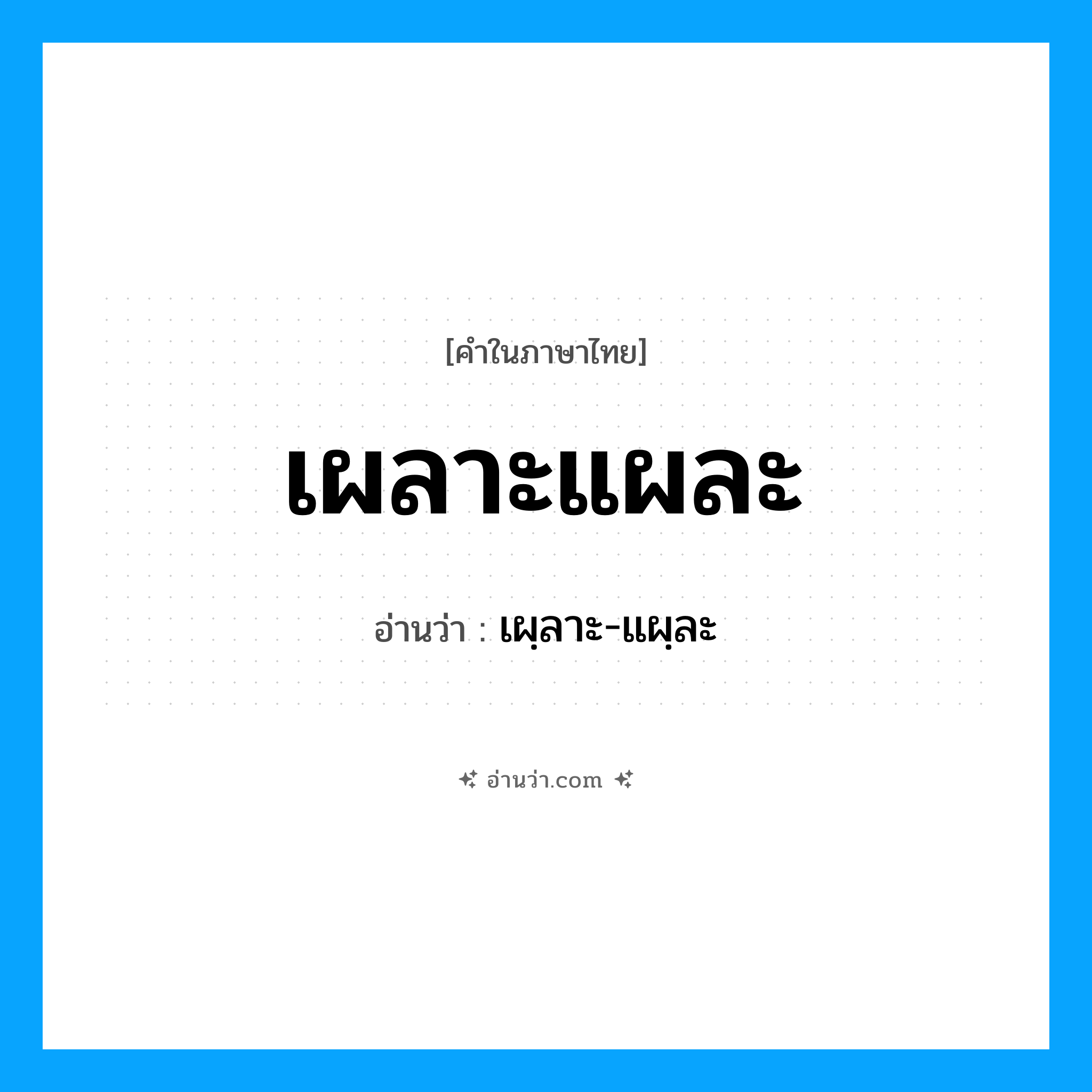 เผลาะแผละ อ่านว่า?, คำในภาษาไทย เผลาะแผละ อ่านว่า เผฺลาะ-แผฺละ
