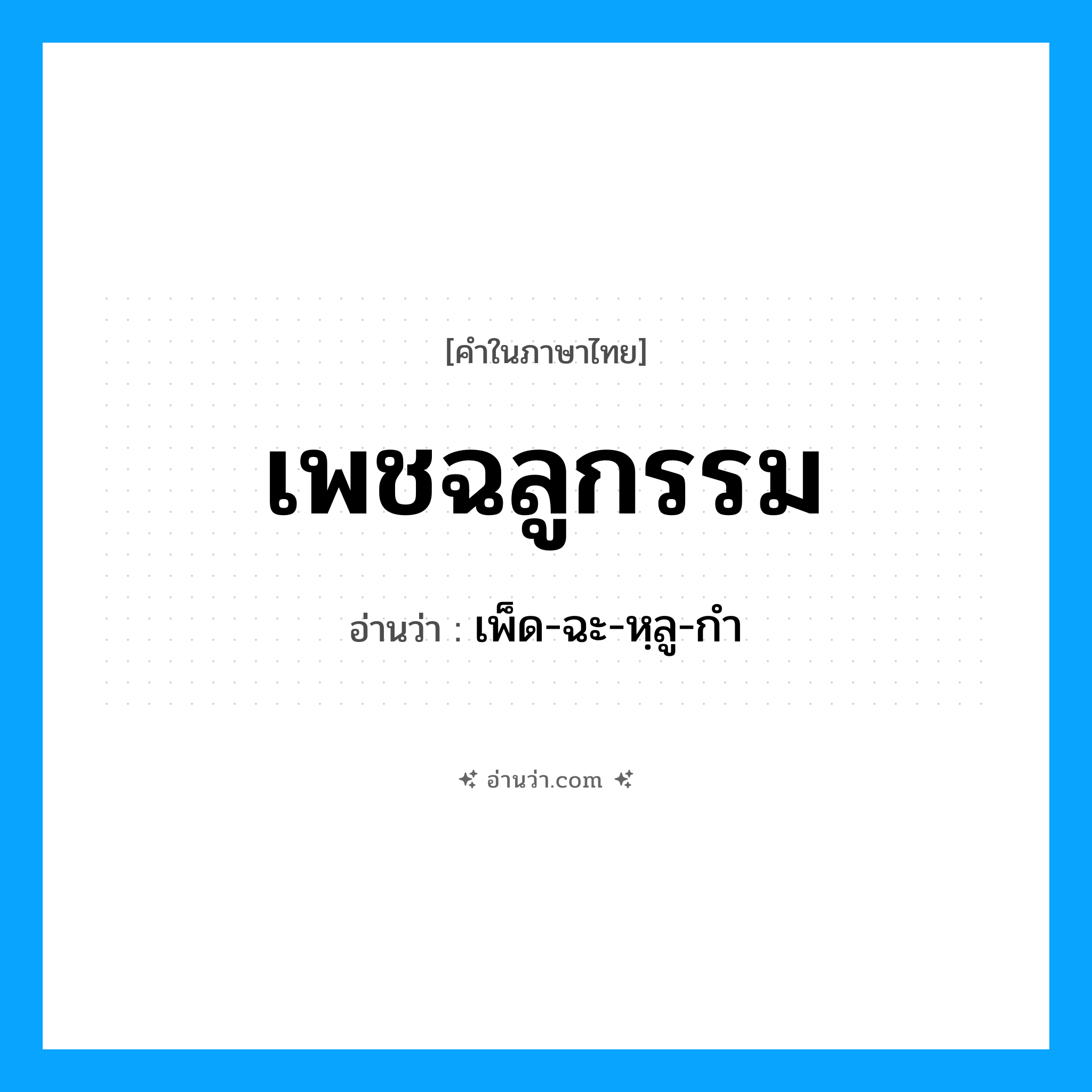 เพชฉลูกรรม อ่านว่า?, คำในภาษาไทย เพชฉลูกรรม อ่านว่า เพ็ด-ฉะ-หฺลู-กำ