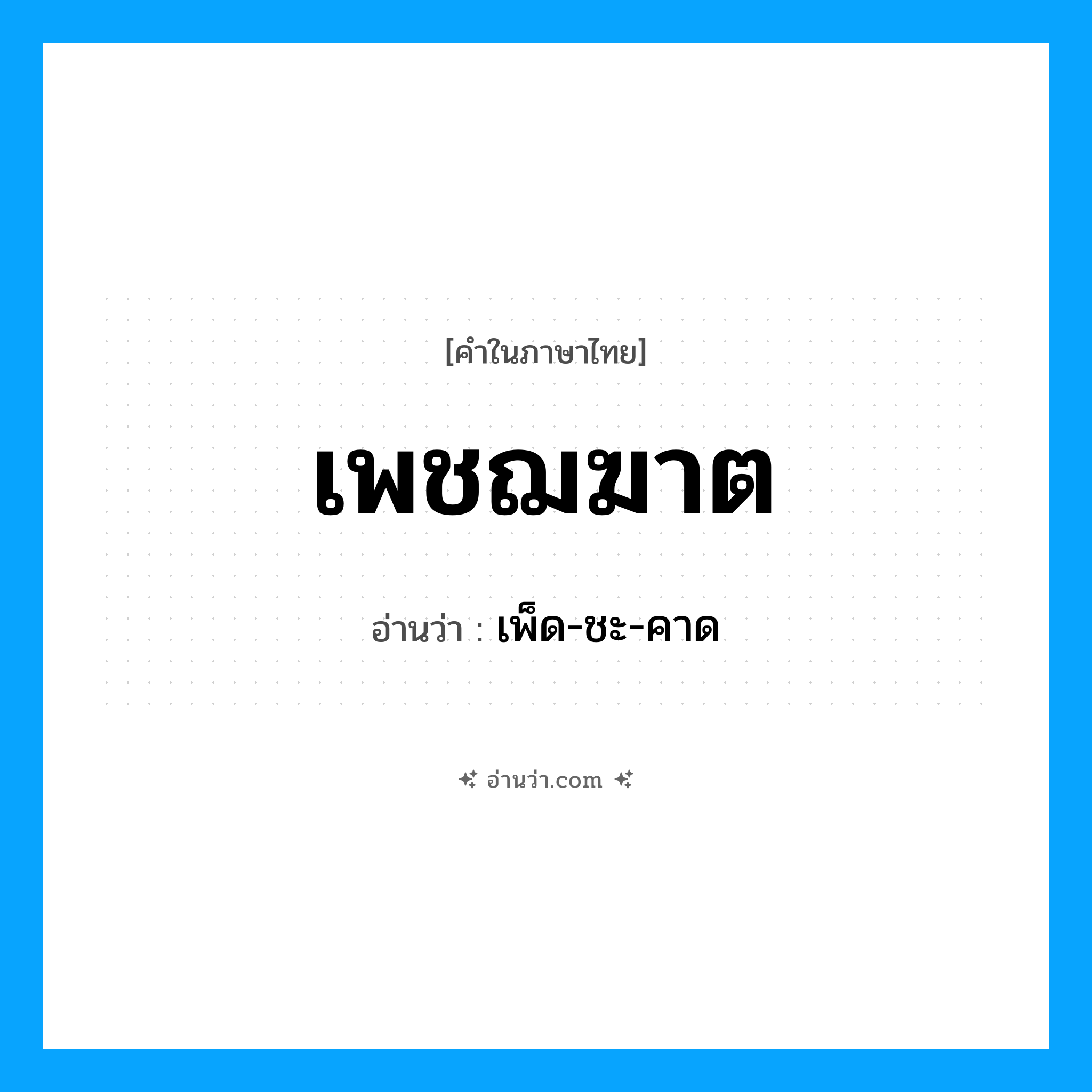 เพชฌฆาต อ่านว่า?, คำในภาษาไทย เพชฌฆาต อ่านว่า เพ็ด-ชะ-คาด