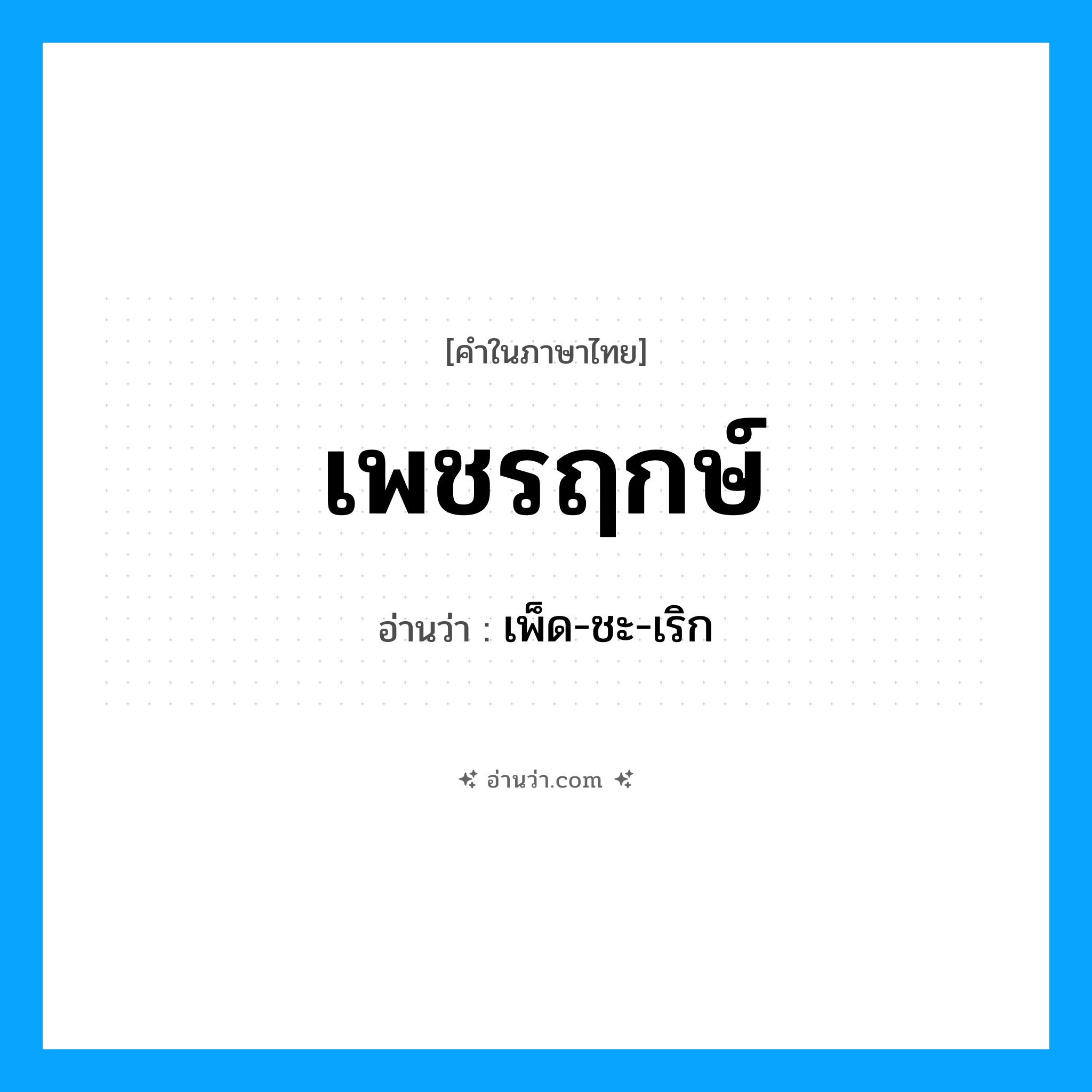 เพชรฤกษ์ อ่านว่า?, คำในภาษาไทย เพชรฤกษ์ อ่านว่า เพ็ด-ชะ-เริก