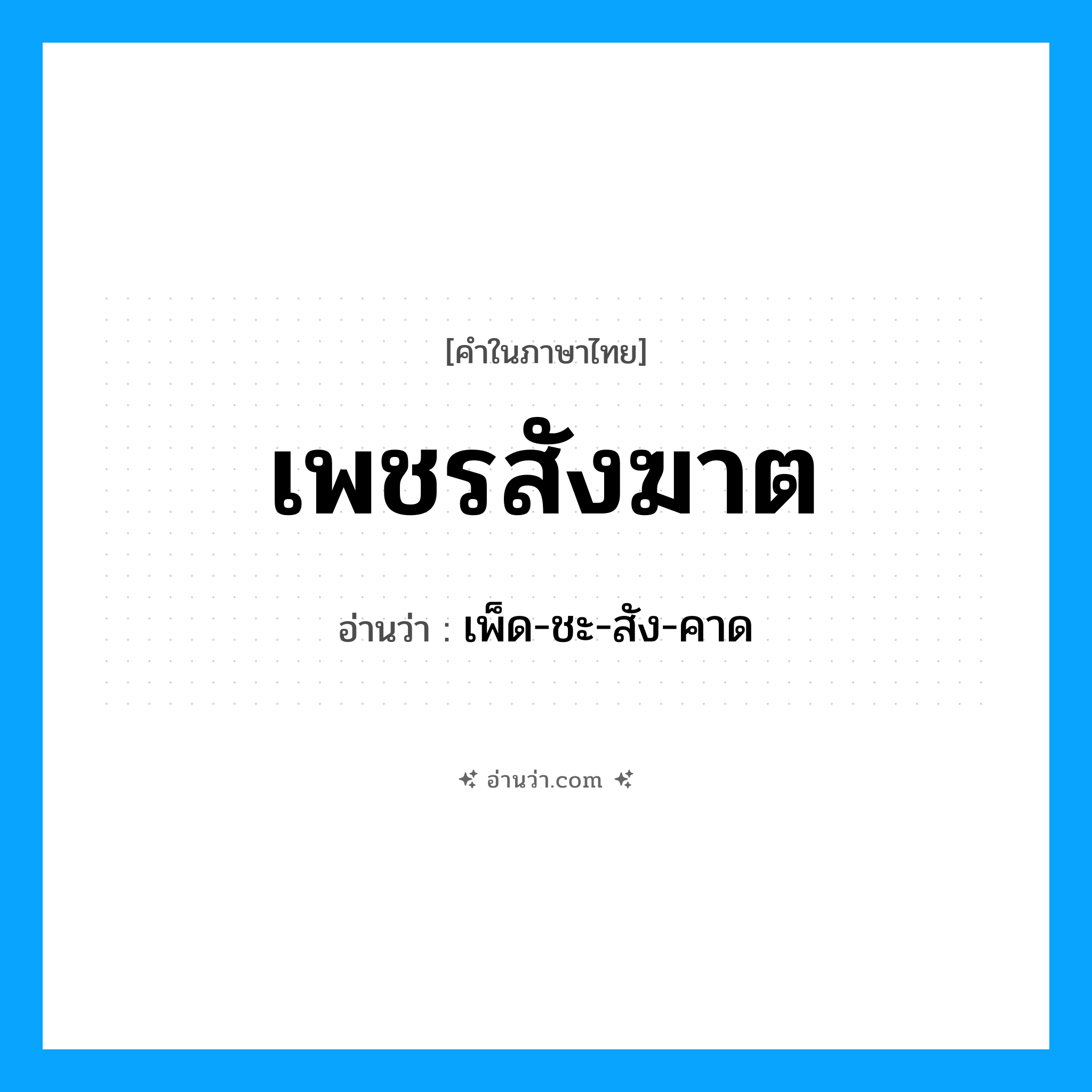 เพชรสังฆาต อ่านว่า?, คำในภาษาไทย เพชรสังฆาต อ่านว่า เพ็ด-ชะ-สัง-คาด