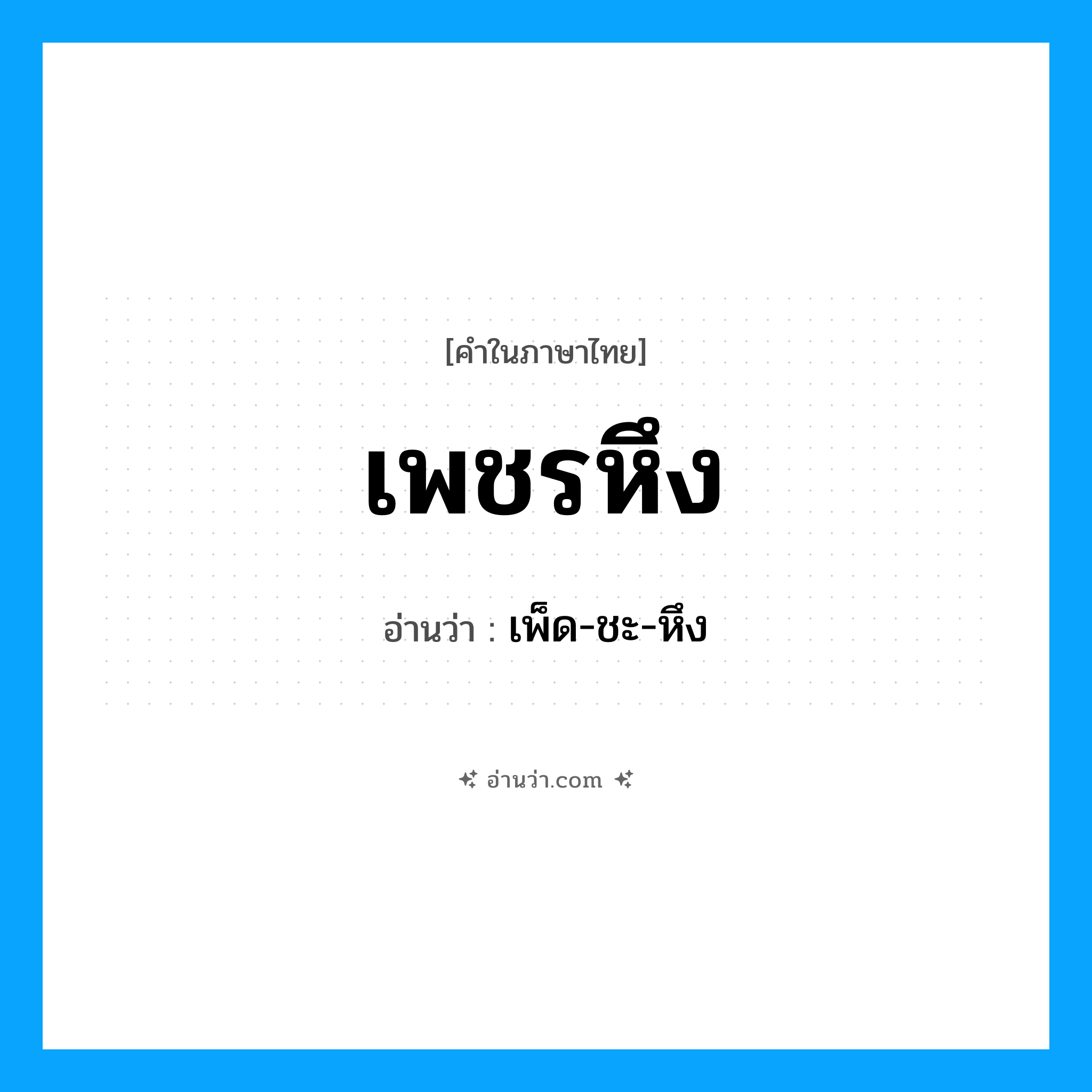 เพชรหึง อ่านว่า?, คำในภาษาไทย เพชรหึง อ่านว่า เพ็ด-ชะ-หึง