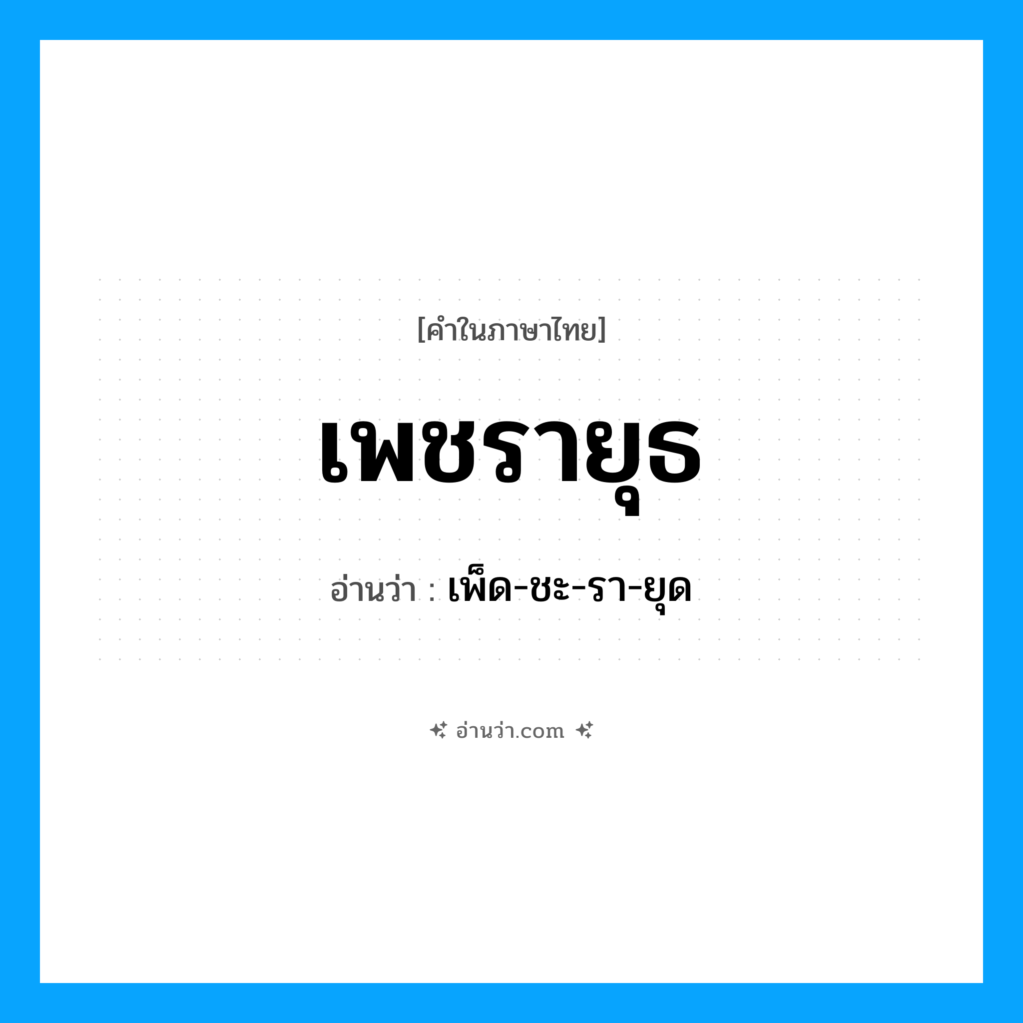 เพชรายุธ อ่านว่า?, คำในภาษาไทย เพชรายุธ อ่านว่า เพ็ด-ชะ-รา-ยุด