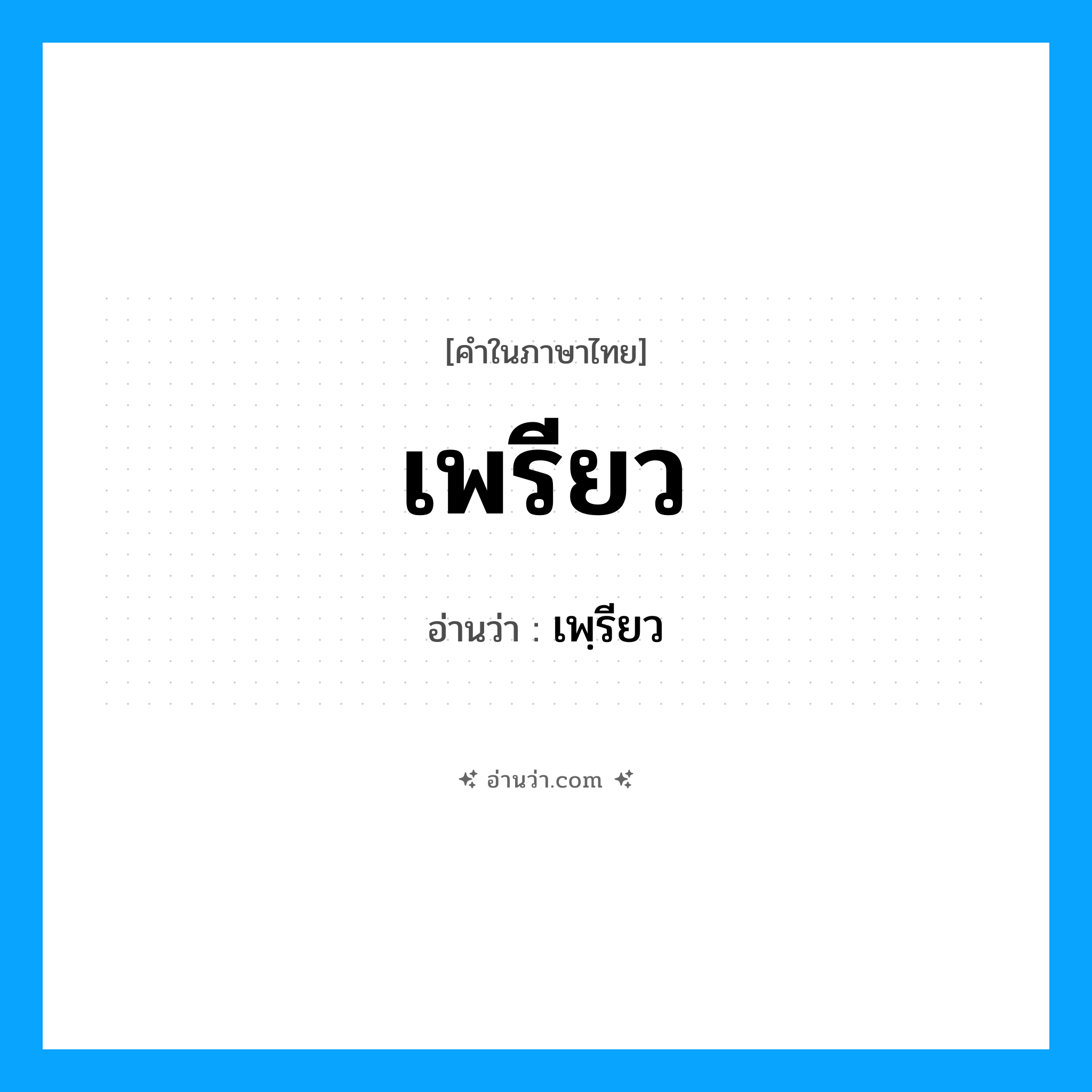 เพรียว อ่านว่า?, คำในภาษาไทย เพรียว อ่านว่า เพฺรียว