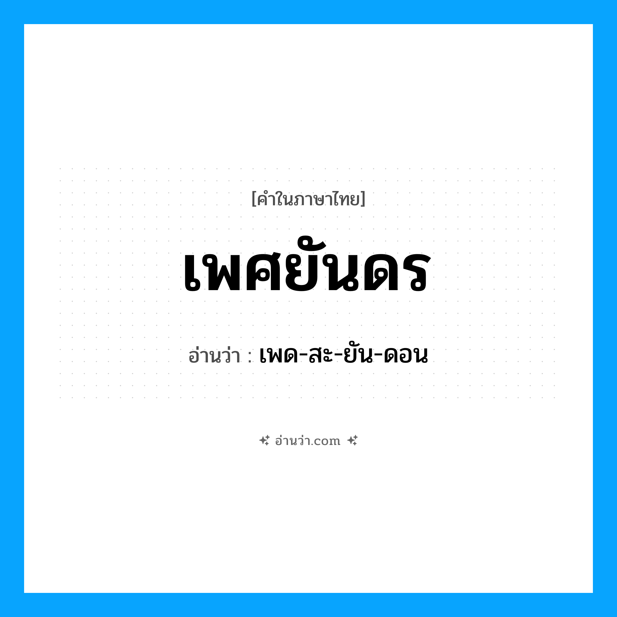 เพศยันดร อ่านว่า?, คำในภาษาไทย เพศยันดร อ่านว่า เพด-สะ-ยัน-ดอน