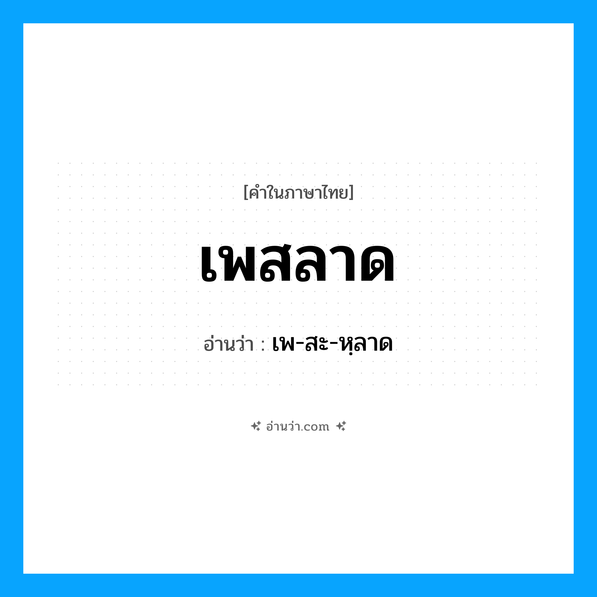 เพสลาด อ่านว่า?, คำในภาษาไทย เพสลาด อ่านว่า เพ-สะ-หฺลาด