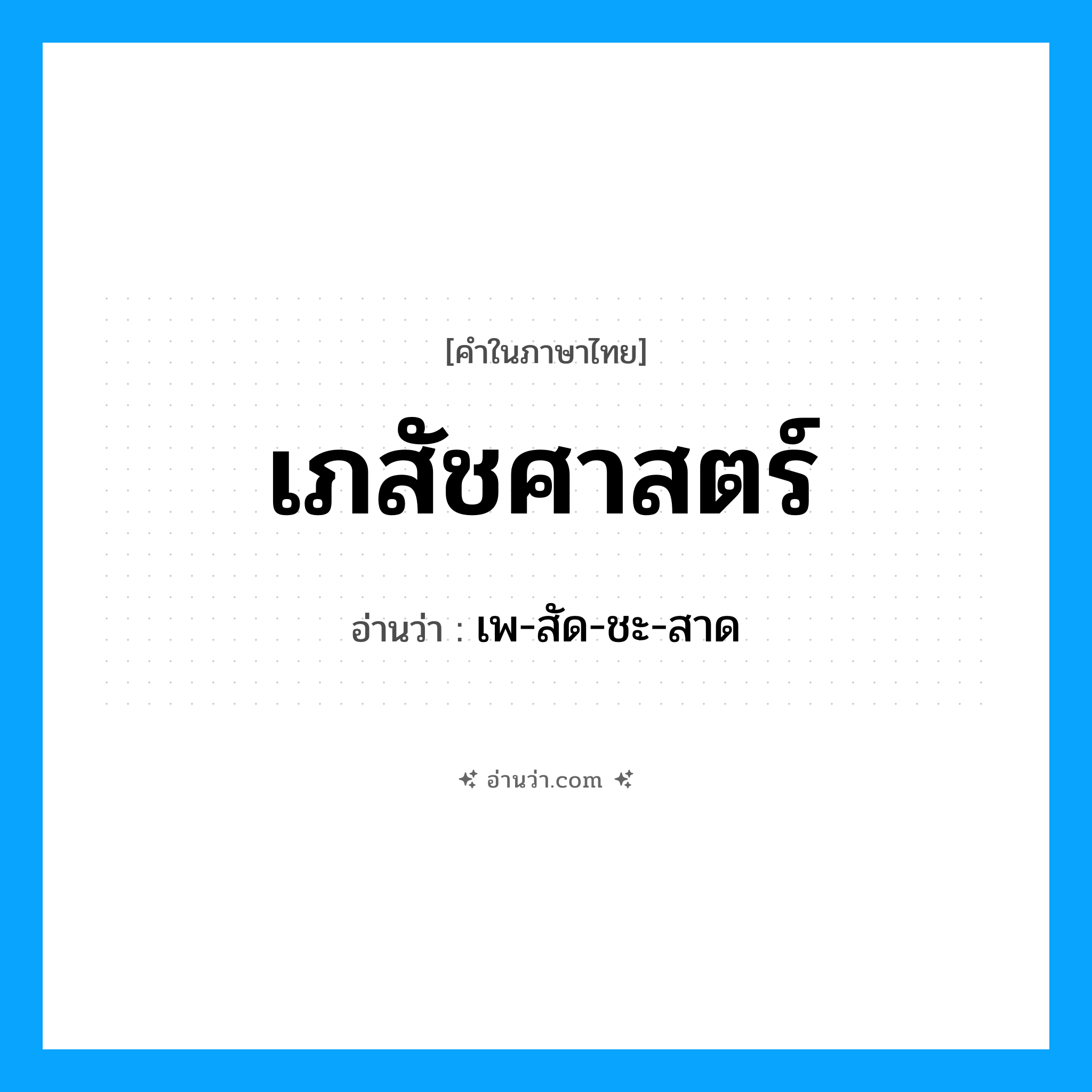 เภสัชศาสตร์ อ่านว่า?, คำในภาษาไทย เภสัชศาสตร์ อ่านว่า เพ-สัด-ชะ-สาด