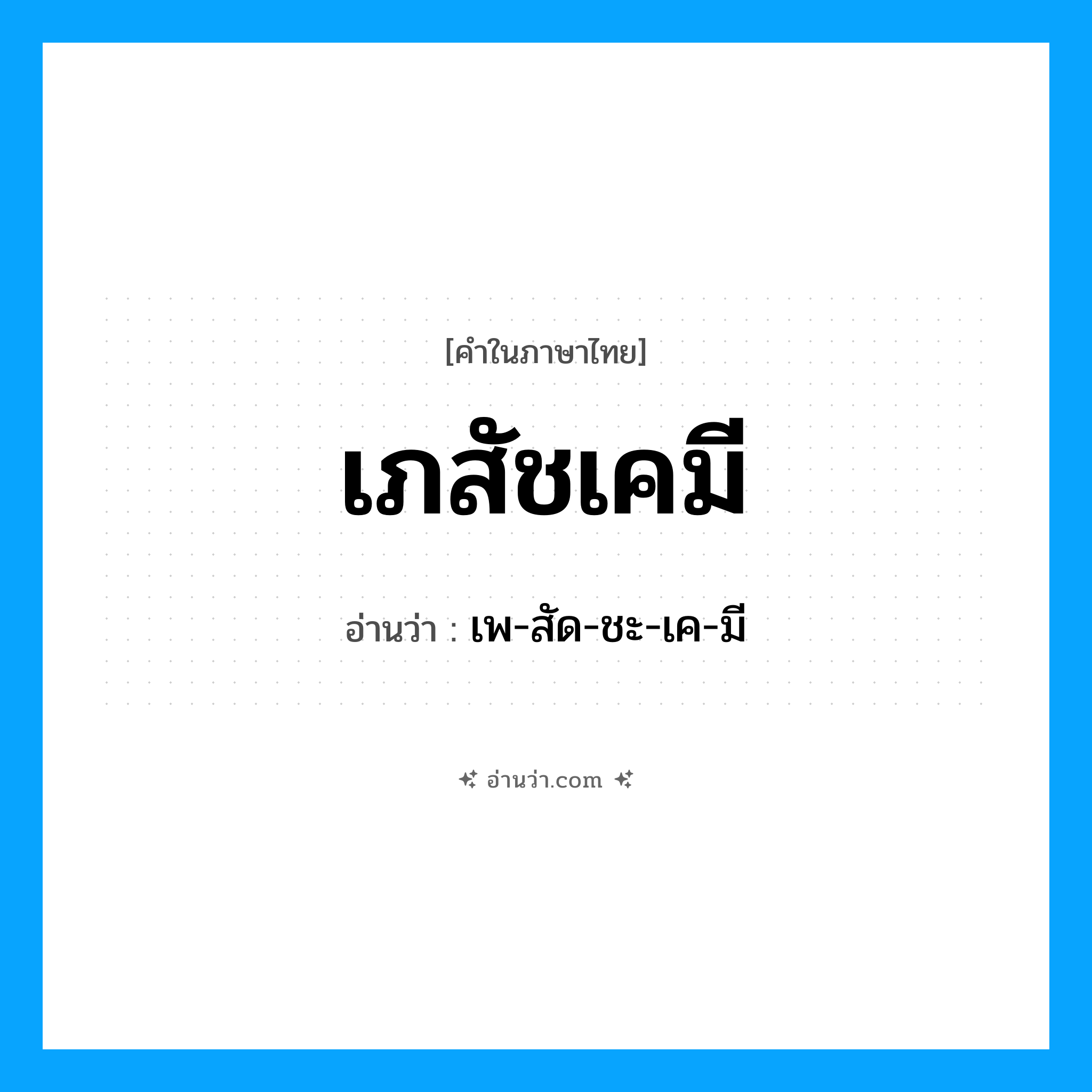 เภสัชเคมี อ่านว่า?, คำในภาษาไทย เภสัชเคมี อ่านว่า เพ-สัด-ชะ-เค-มี