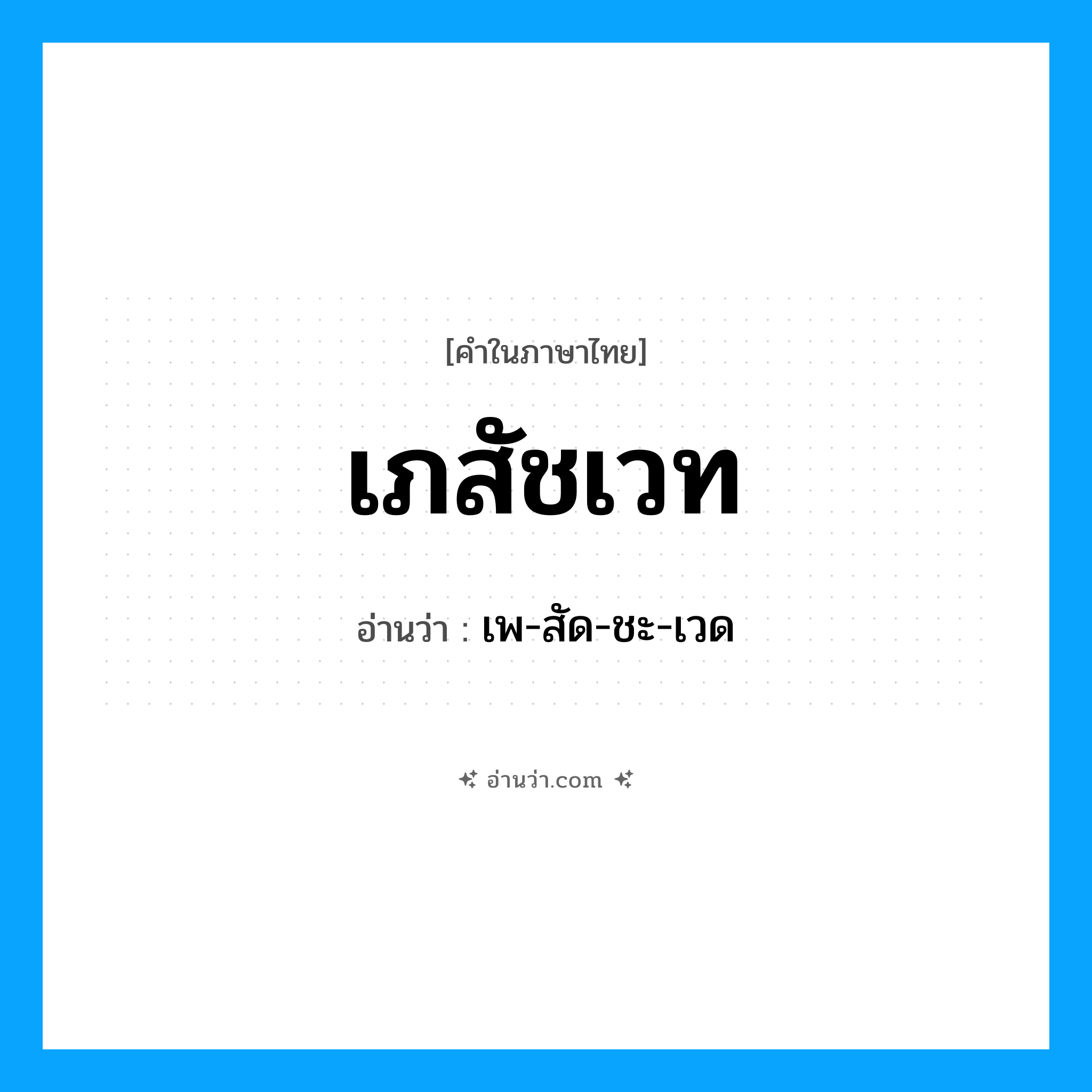 เภสัชเวท อ่านว่า?, คำในภาษาไทย เภสัชเวท อ่านว่า เพ-สัด-ชะ-เวด