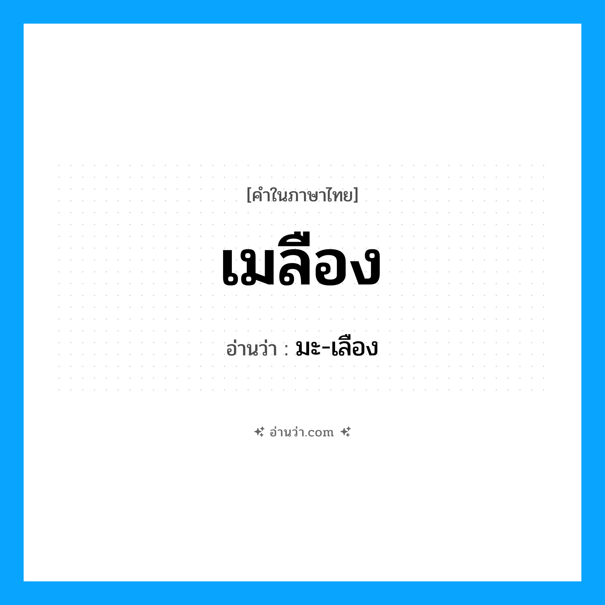 เมลือง อ่านว่า?, คำในภาษาไทย เมลือง อ่านว่า มะ-เลือง