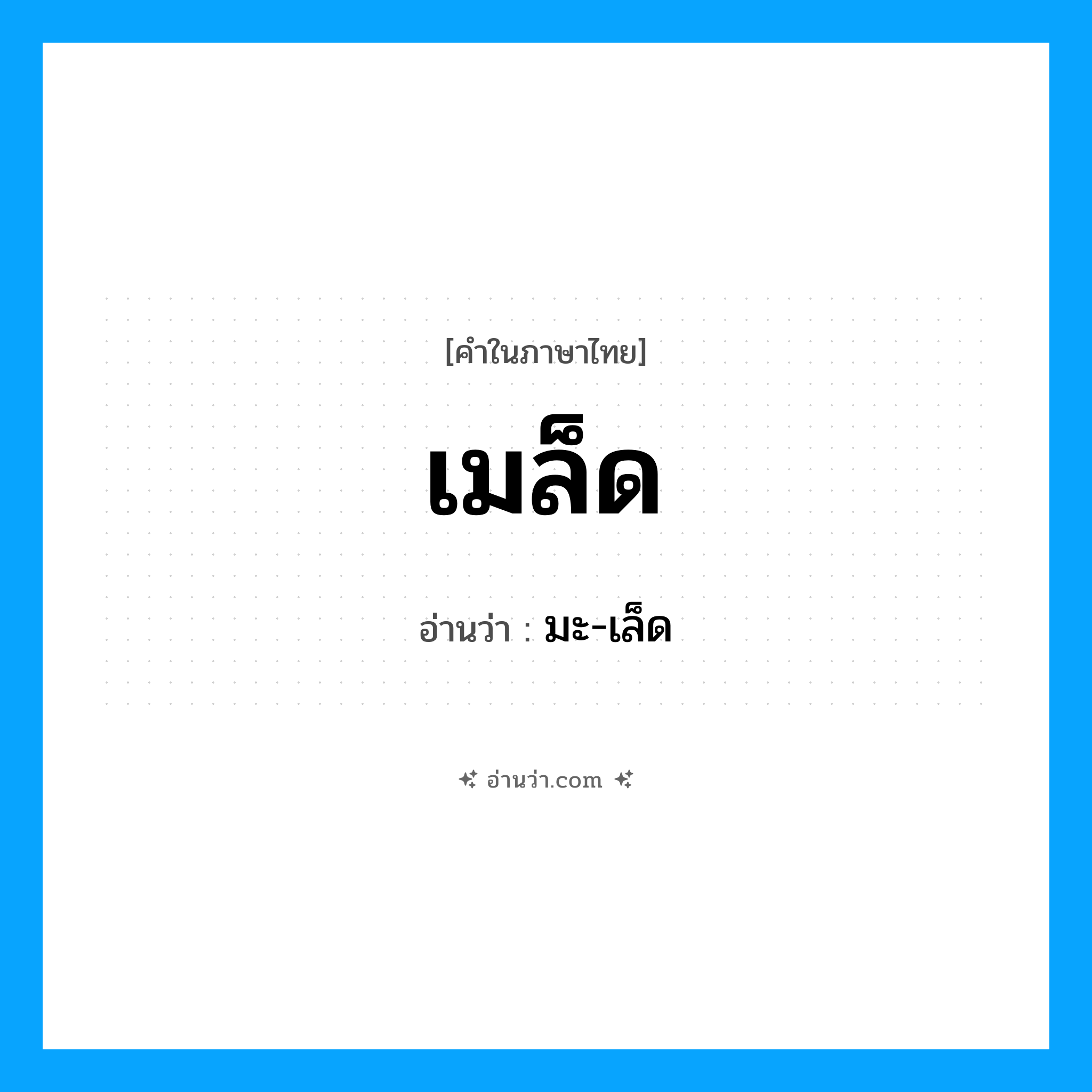 เมล็ด อ่านว่า?, คำในภาษาไทย เมล็ด อ่านว่า มะ-เล็ด