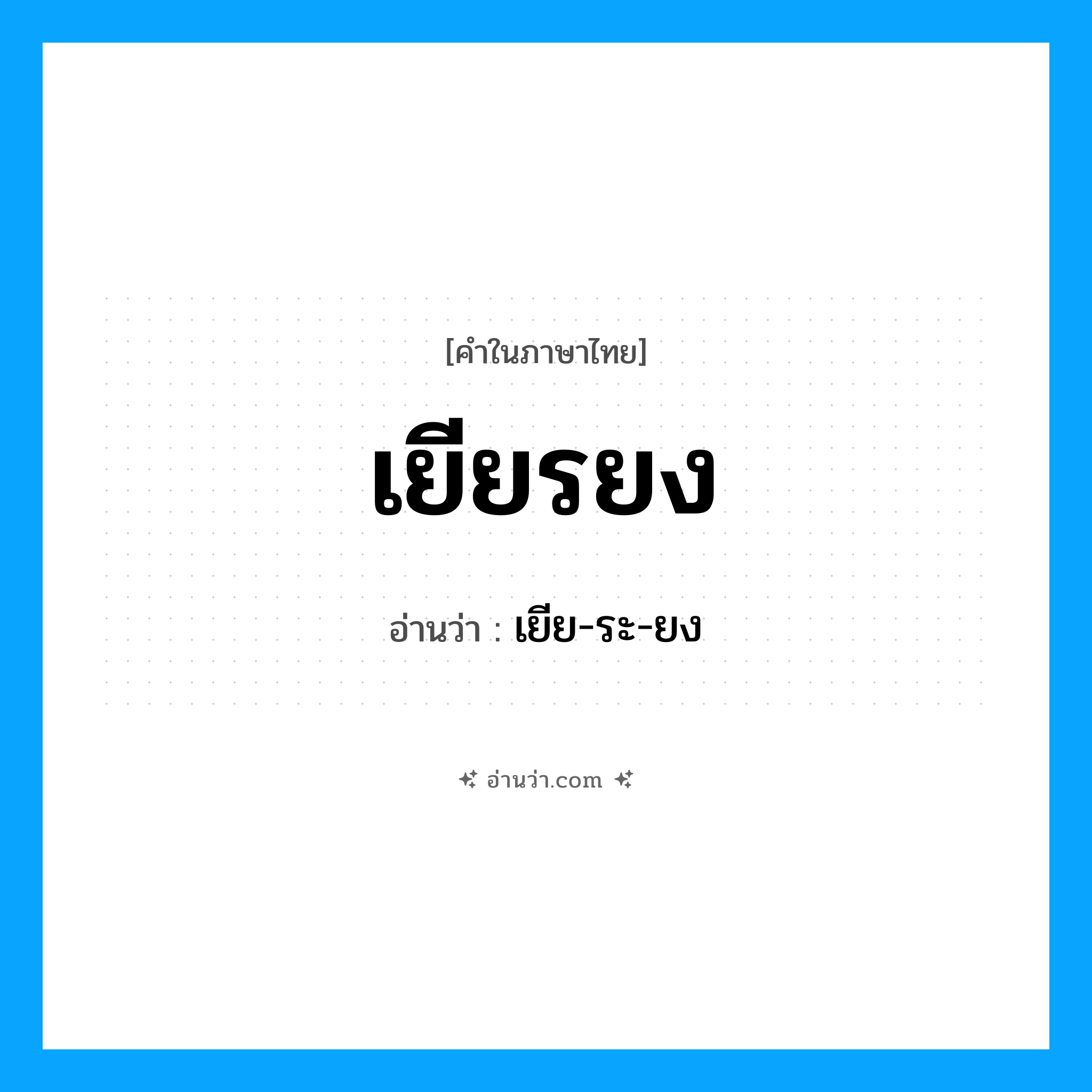 เยียรยง อ่านว่า?, คำในภาษาไทย เยียรยง อ่านว่า เยีย-ระ-ยง