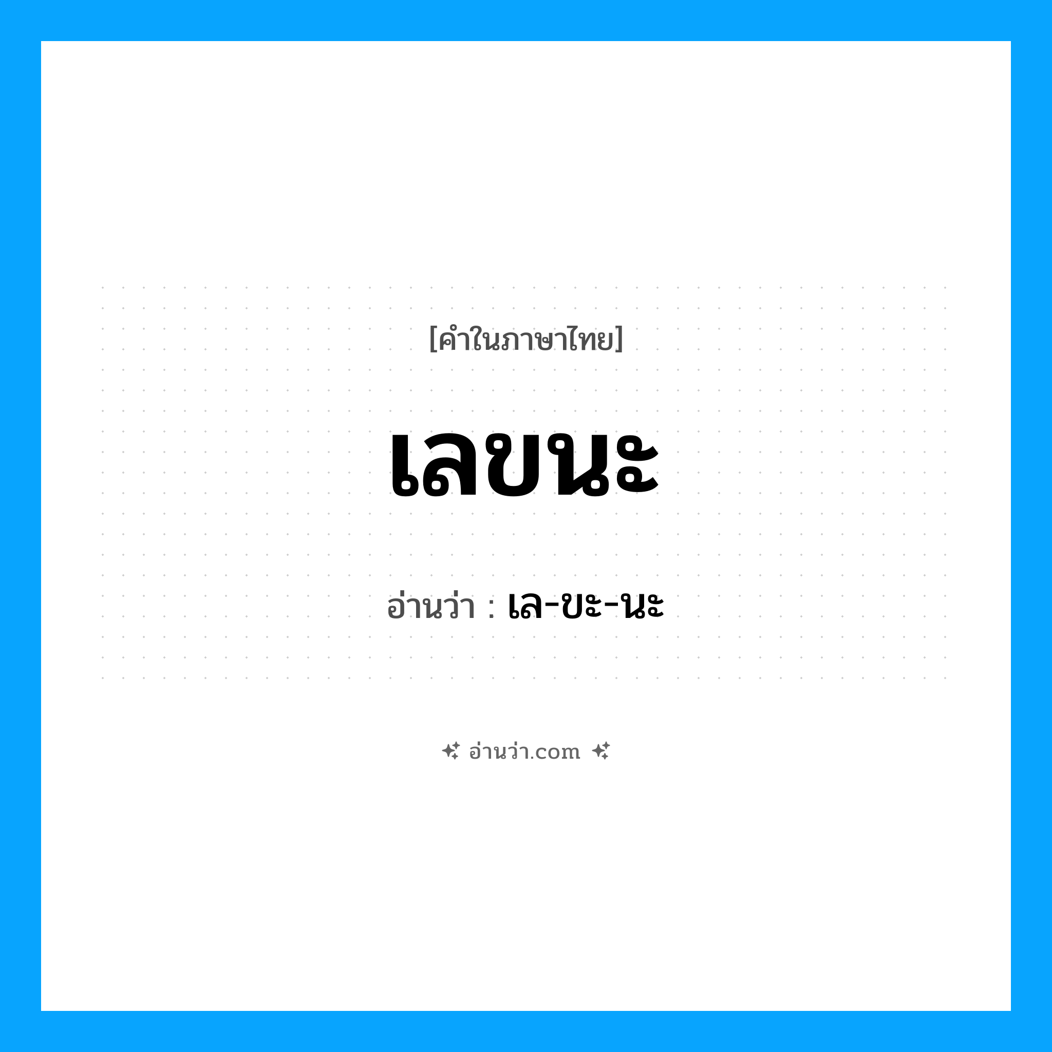 เลขนะ อ่านว่า?, คำในภาษาไทย เลขนะ อ่านว่า เล-ขะ-นะ