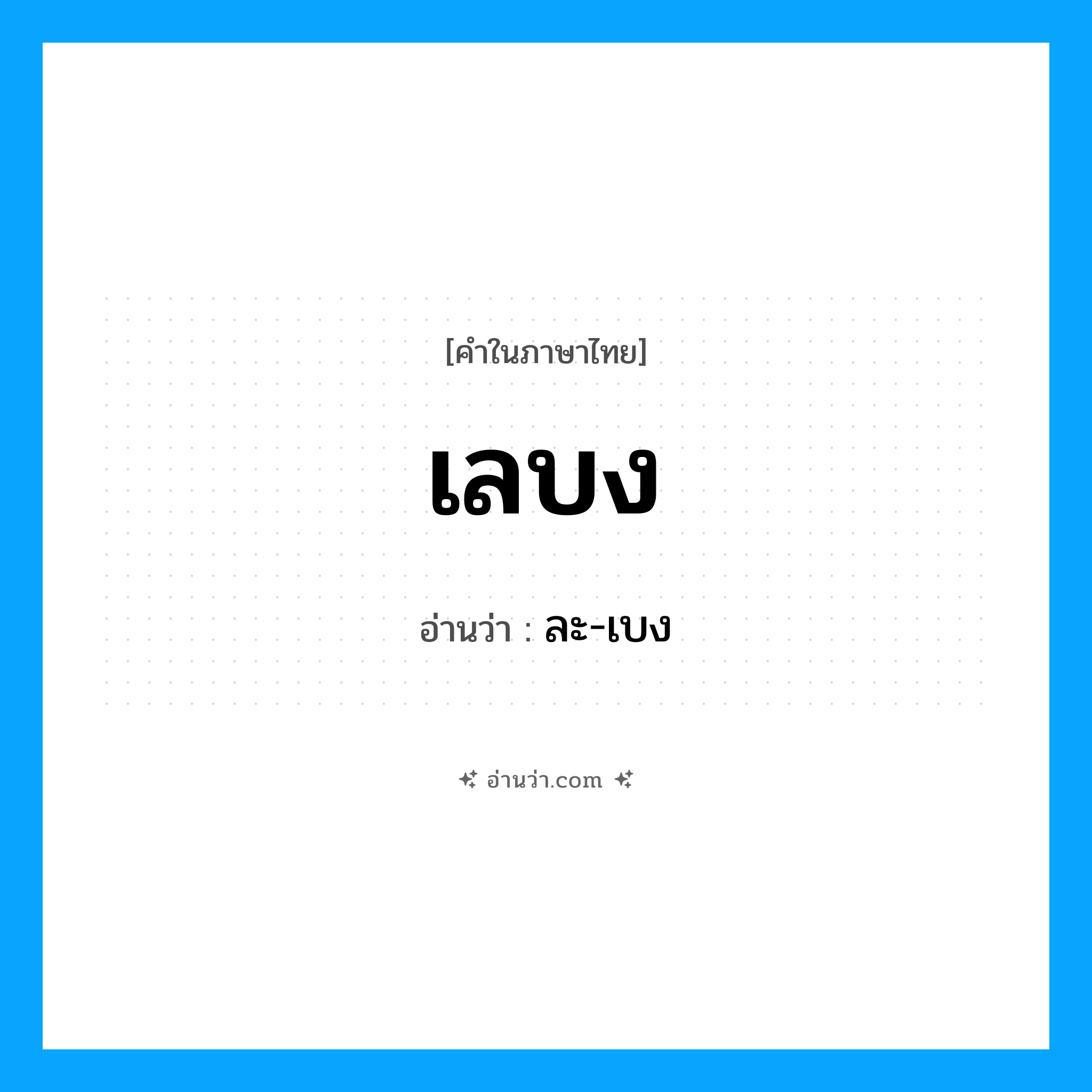 เลบง อ่านว่า?, คำในภาษาไทย เลบง อ่านว่า ละ-เบง