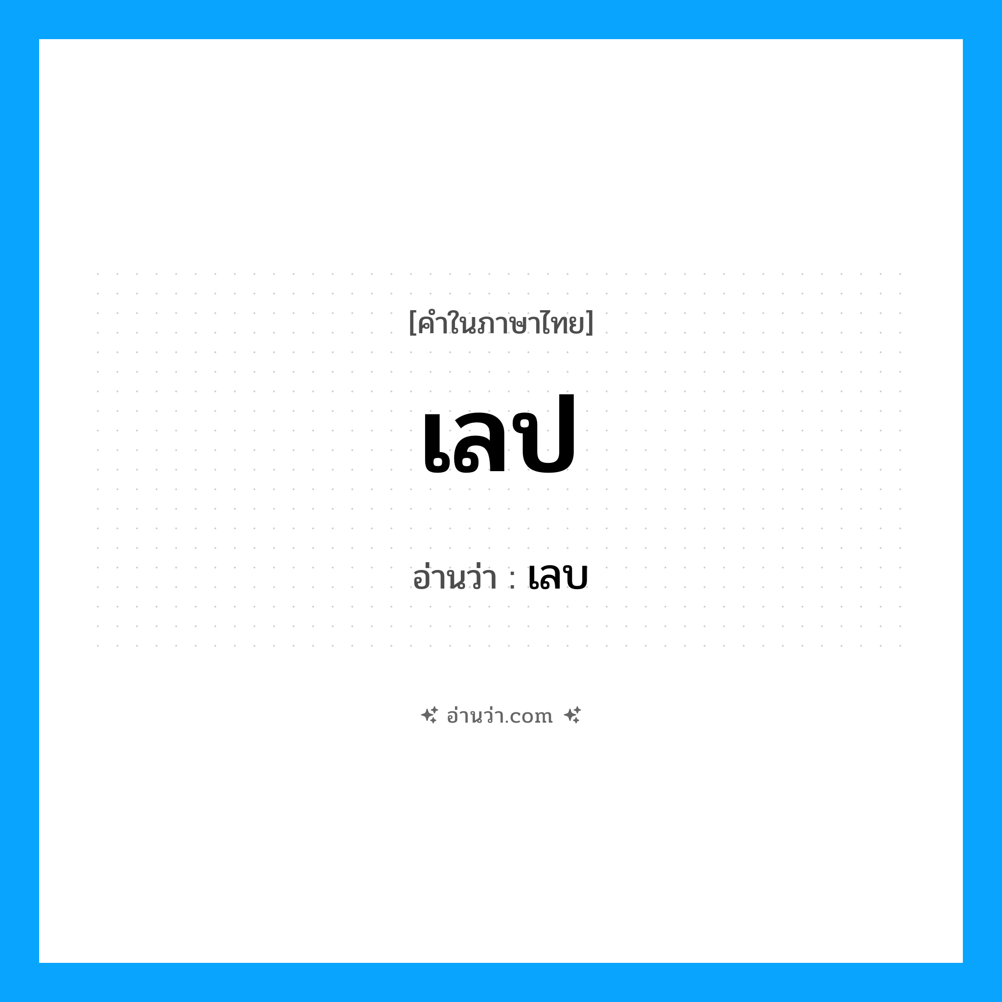 เลป- อ่านว่า?, คำในภาษาไทย เลป อ่านว่า เลบ