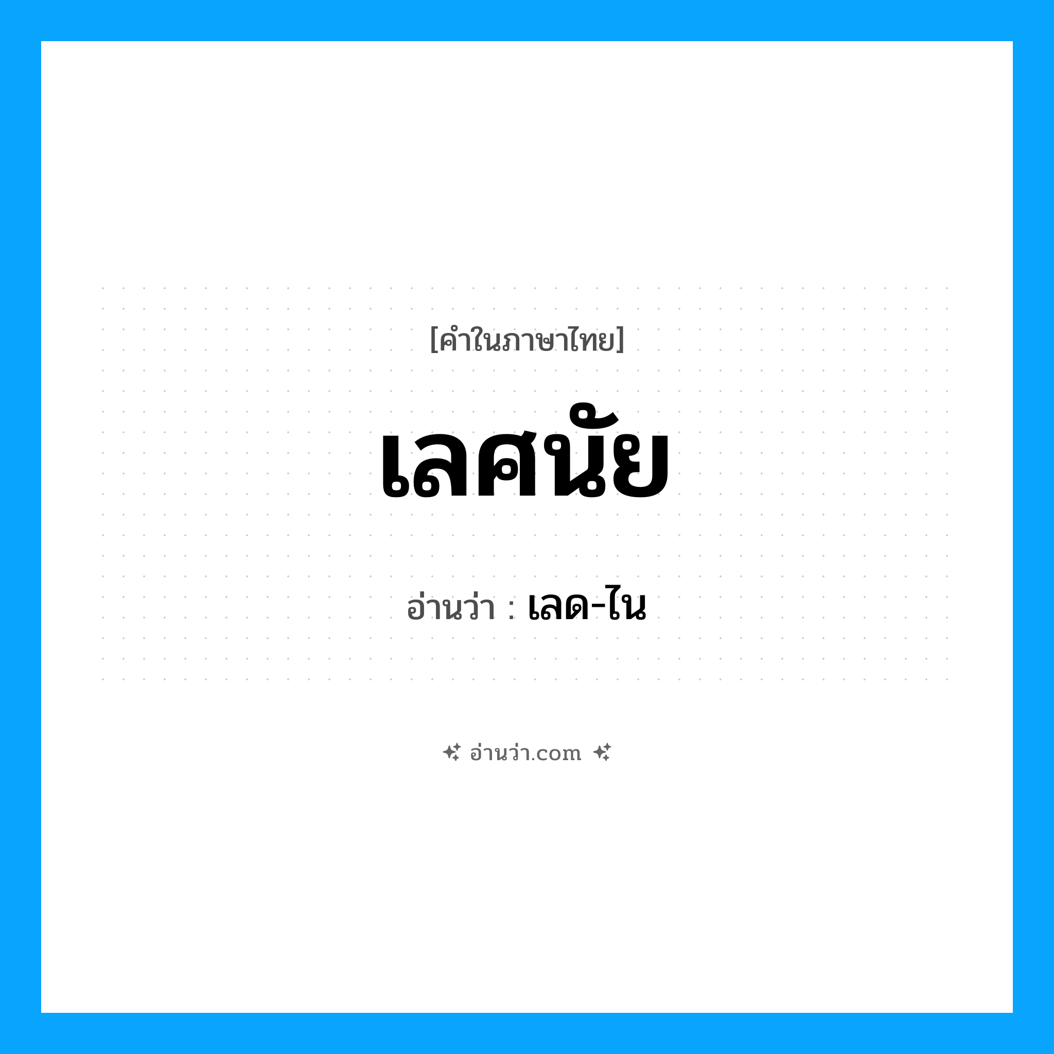 เลศนัย อ่านว่า?, คำในภาษาไทย เลศนัย อ่านว่า เลด-ไน
