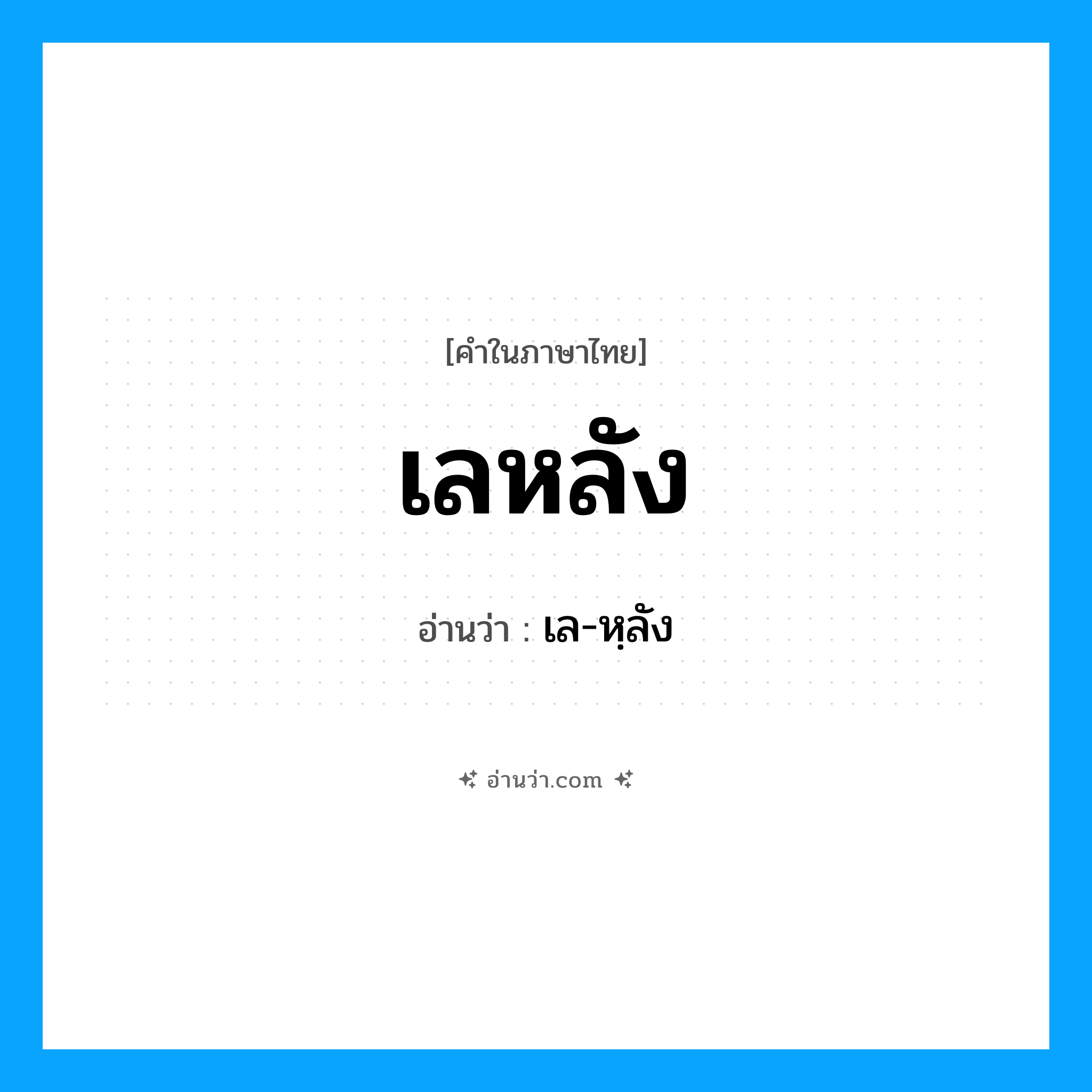 เลหลัง อ่านว่า?, คำในภาษาไทย เลหลัง อ่านว่า เล-หฺลัง