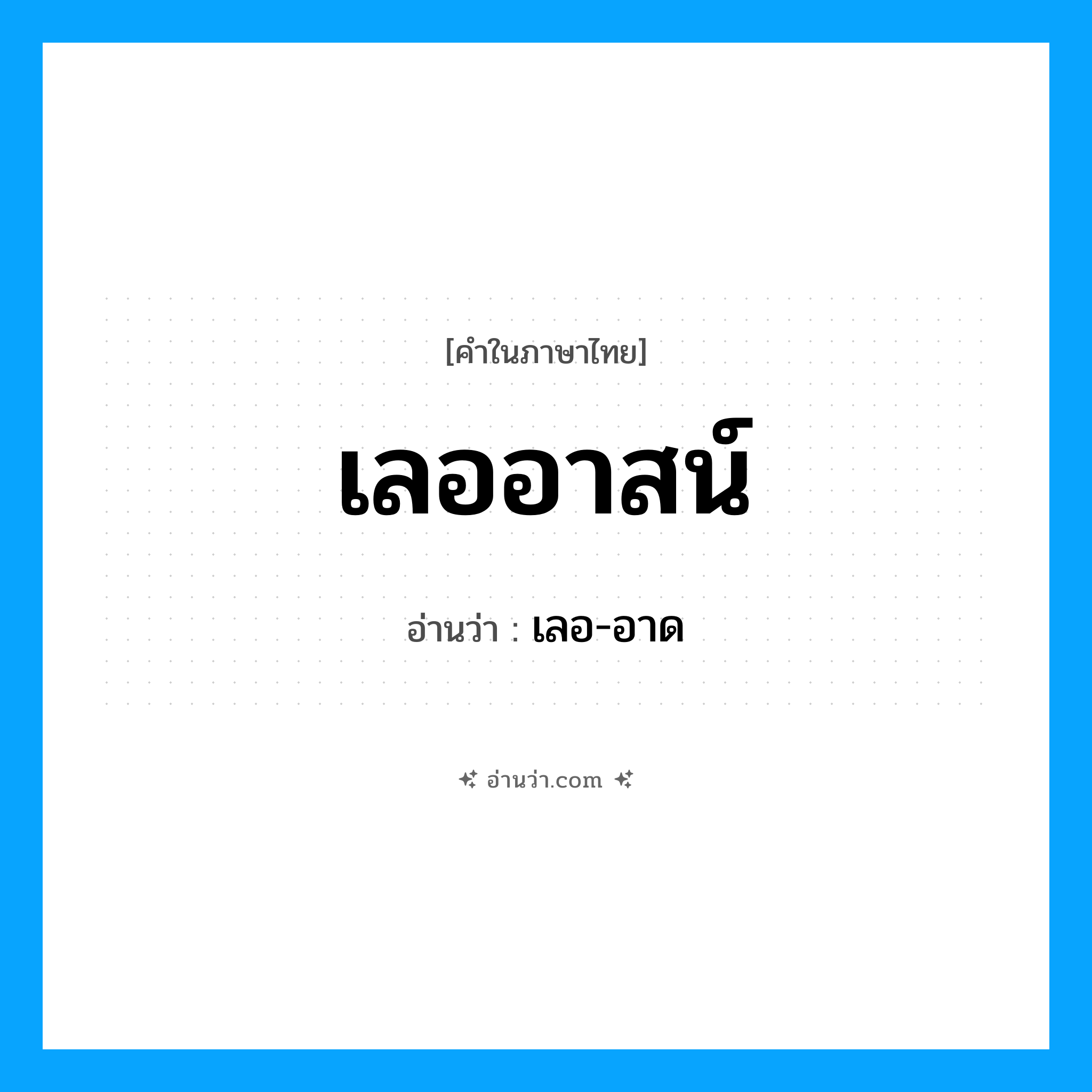 เลออาสน์ อ่านว่า?, คำในภาษาไทย เลออาสน์ อ่านว่า เลอ-อาด