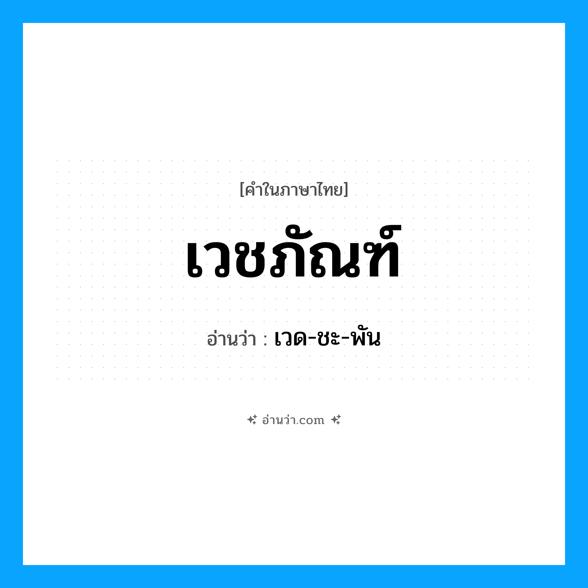 เวชภัณฑ์ อ่านว่า?, คำในภาษาไทย เวชภัณฑ์ อ่านว่า เวด-ชะ-พัน