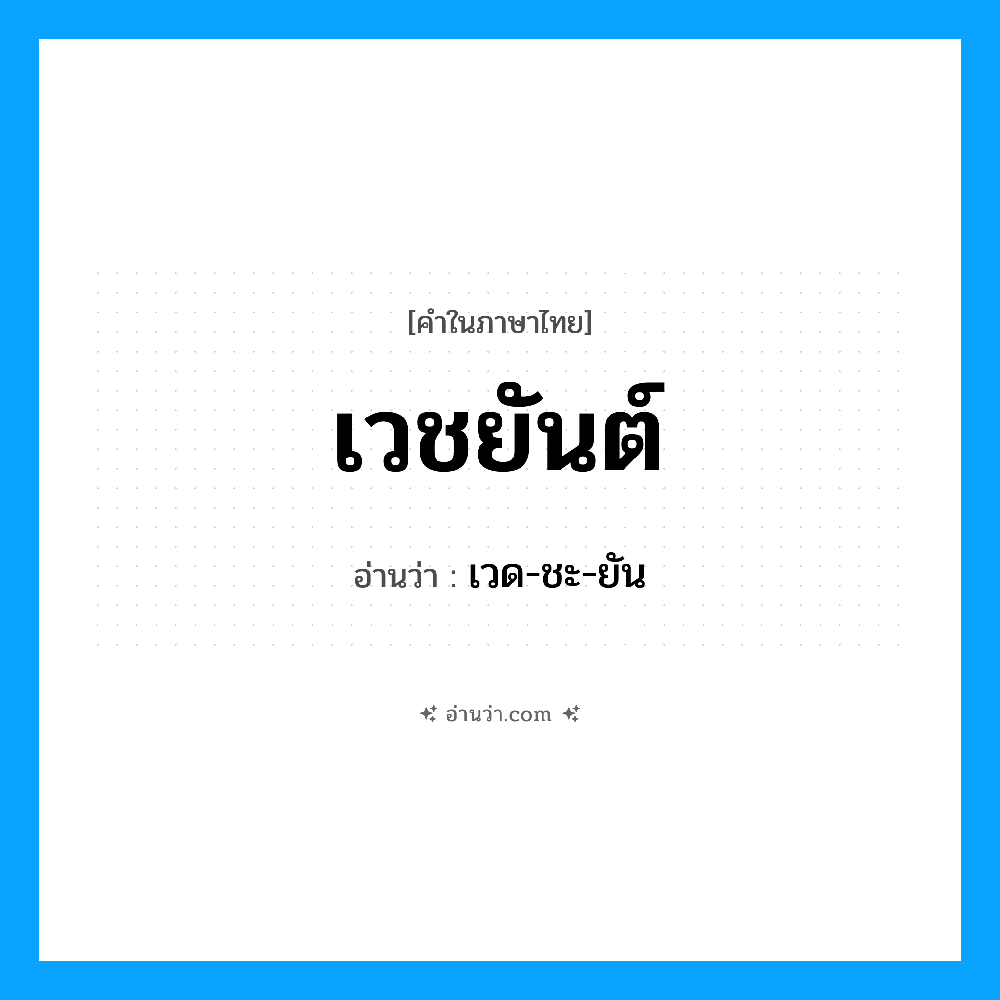เวชยันต์ อ่านว่า?, คำในภาษาไทย เวชยันต์ อ่านว่า เวด-ชะ-ยัน