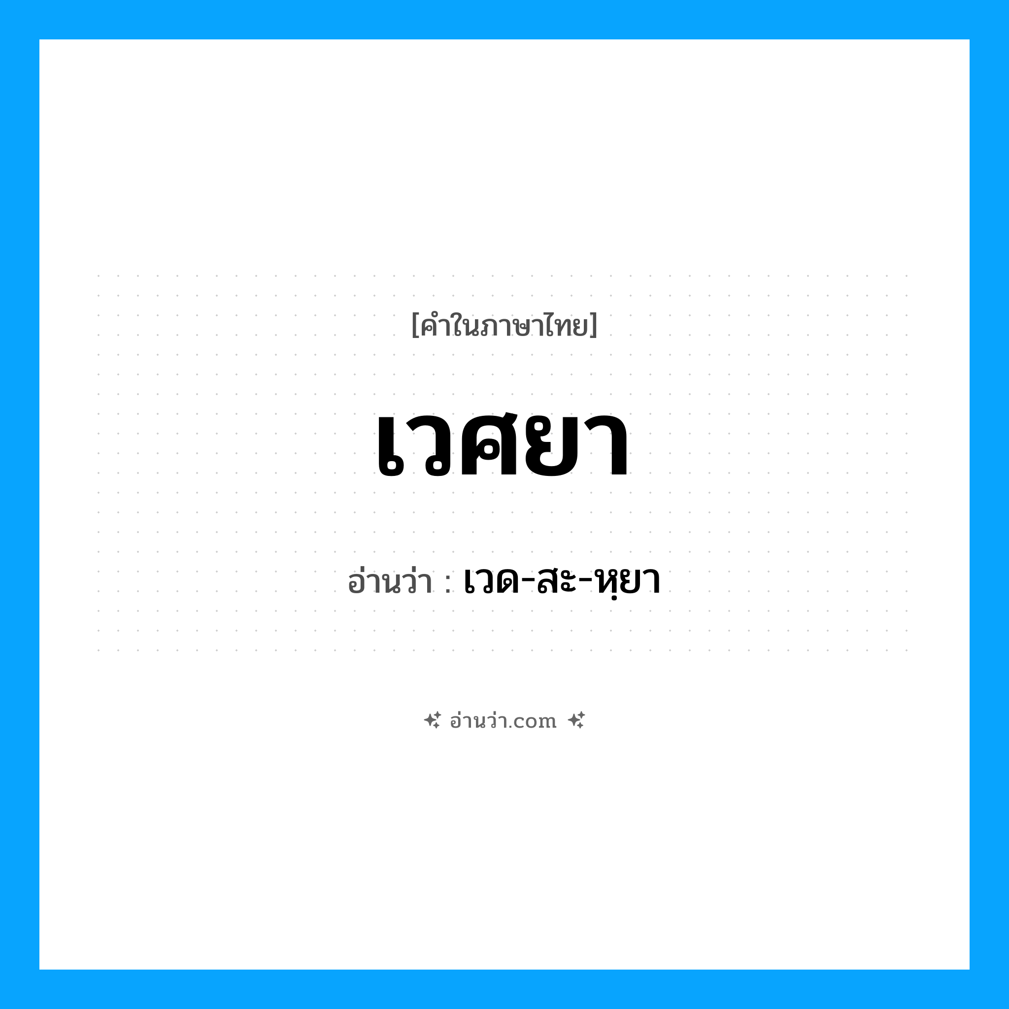เวศยา อ่านว่า?, คำในภาษาไทย เวศยา อ่านว่า เวด-สะ-หฺยา