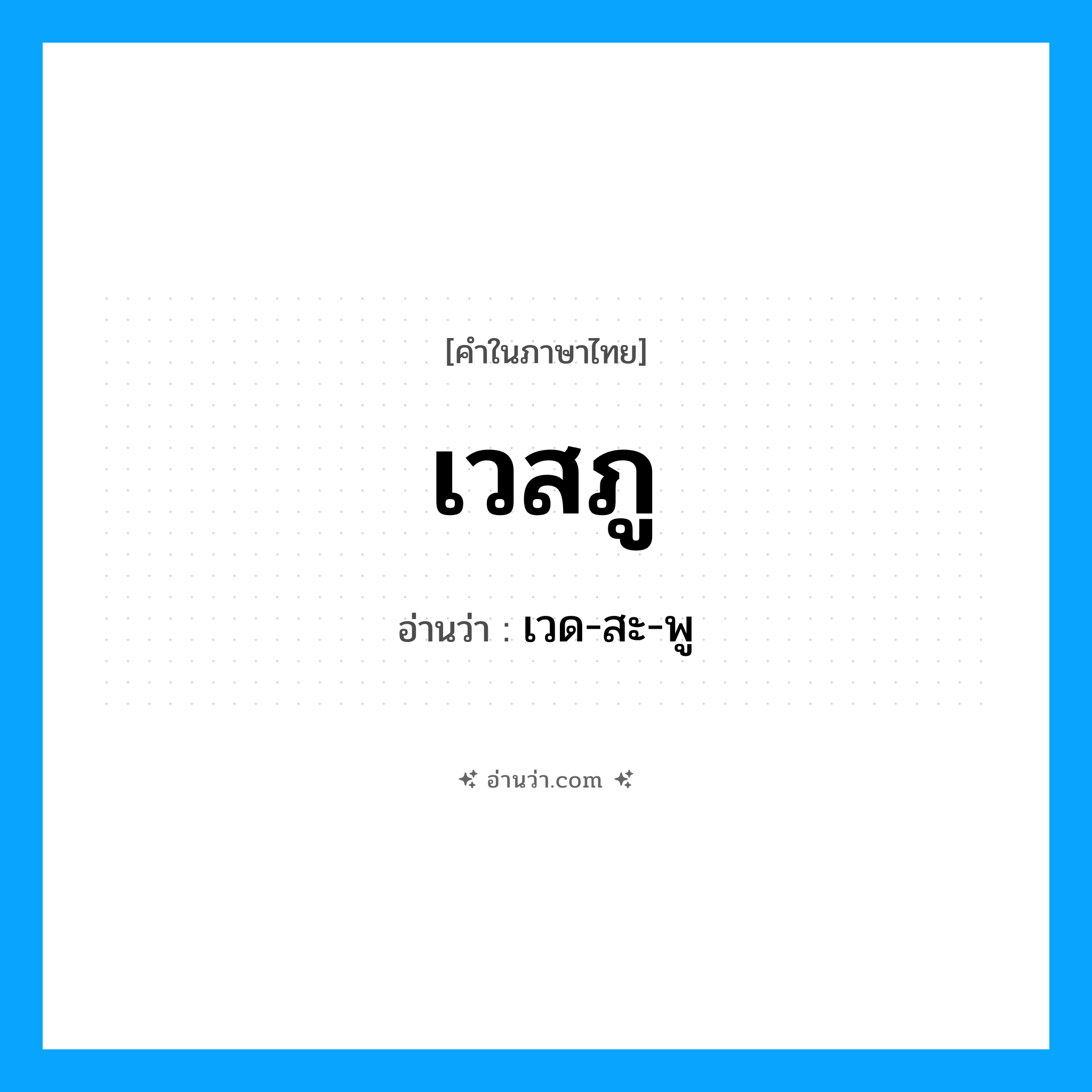 เวสภู อ่านว่า?, คำในภาษาไทย เวสภู อ่านว่า เวด-สะ-พู