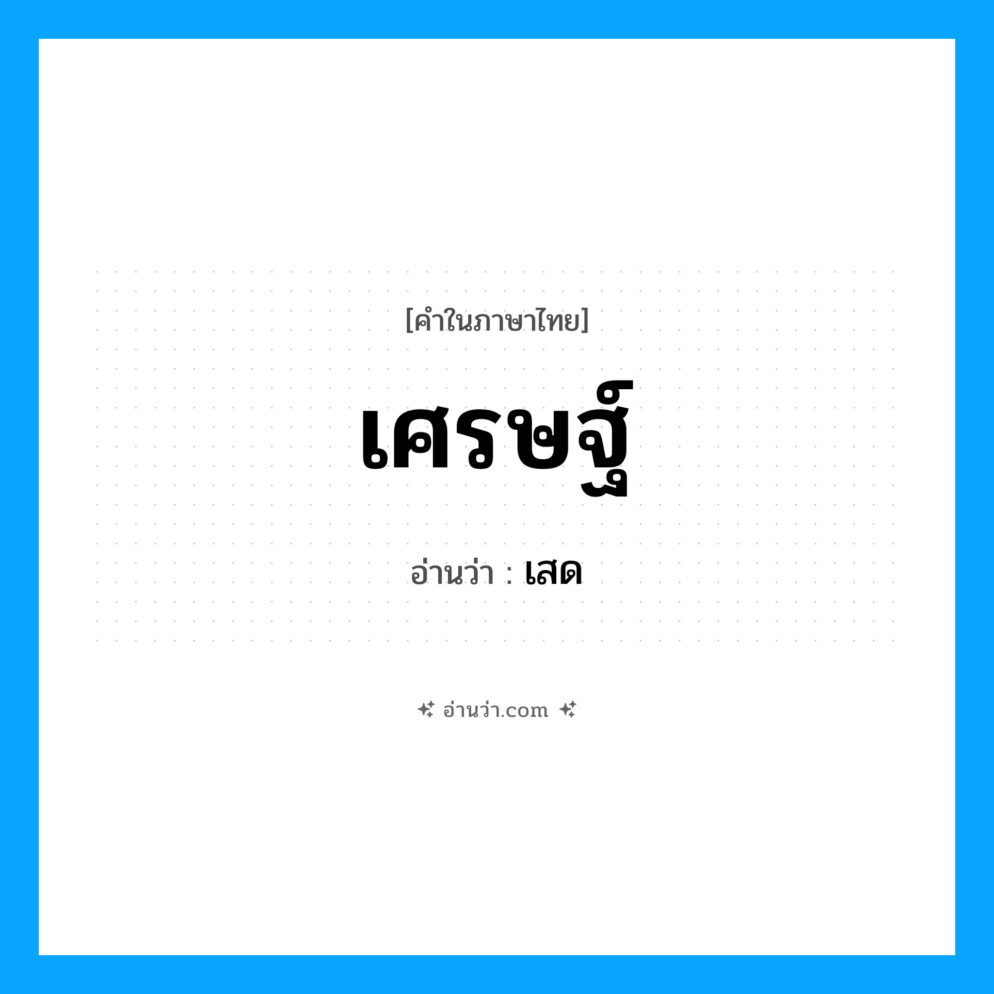เศรษฐ์ อ่านว่า?, คำในภาษาไทย เศรษฐ์ อ่านว่า เสด
