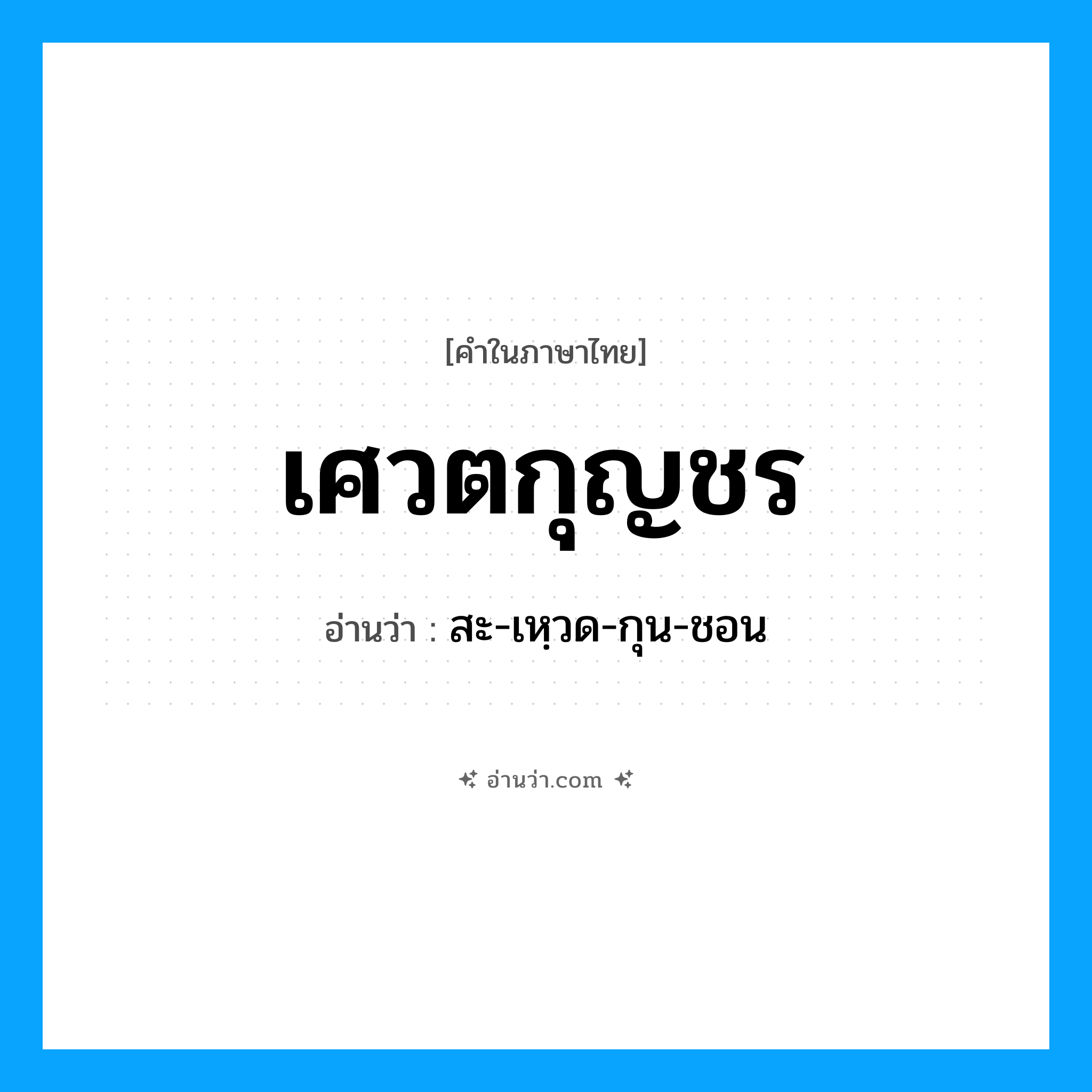 เศวตกุญชร อ่านว่า?, คำในภาษาไทย เศวตกุญชร อ่านว่า สะ-เหฺวด-กุน-ชอน