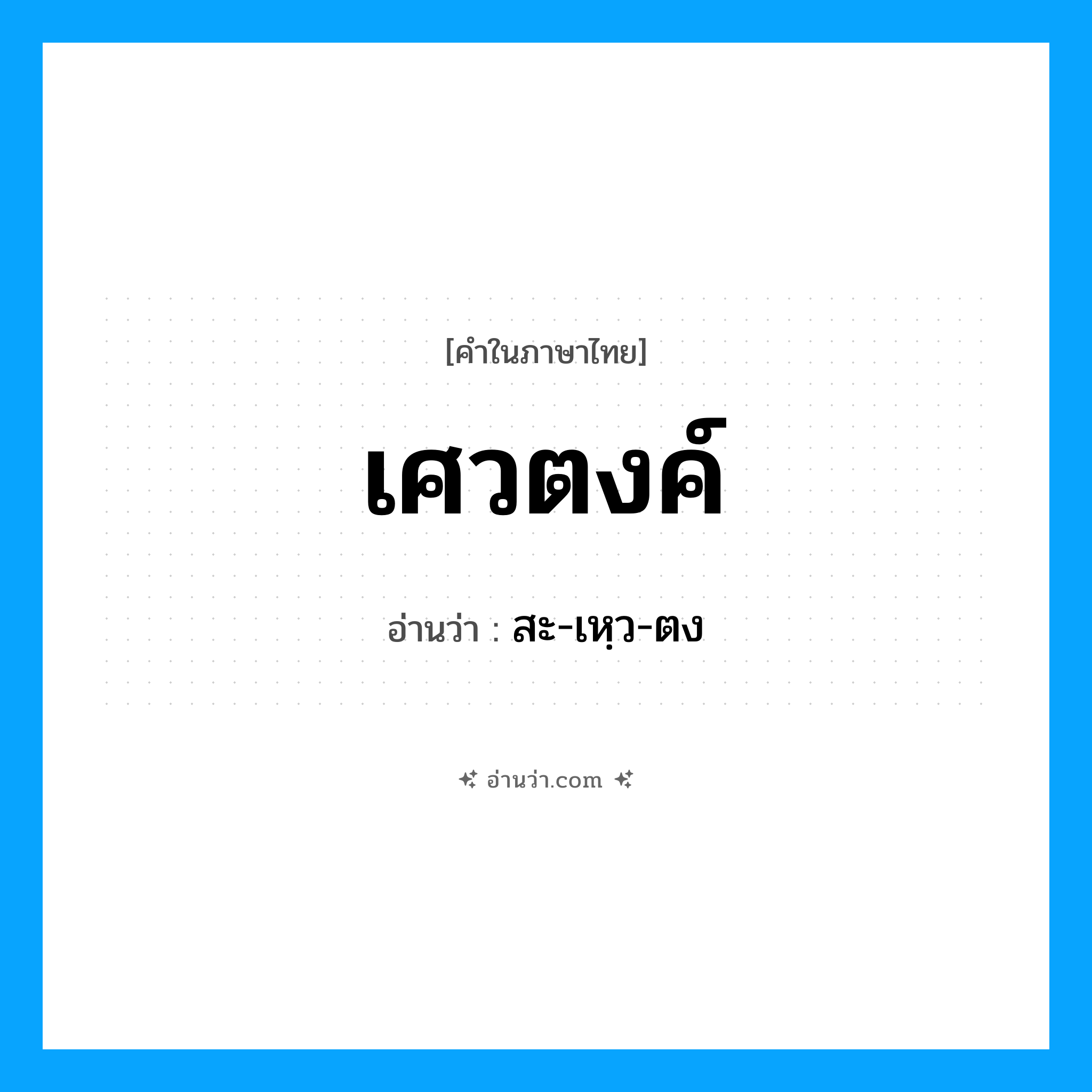 เศวตงค์ อ่านว่า?, คำในภาษาไทย เศวตงค์ อ่านว่า สะ-เหฺว-ตง