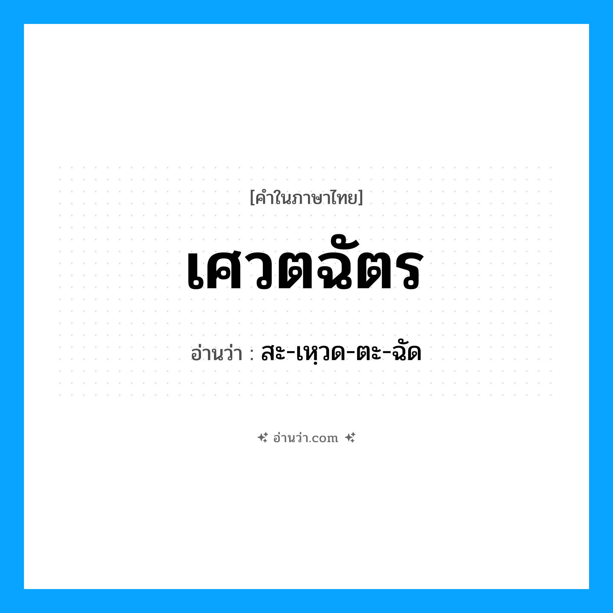 เศวตฉัตร อ่านว่า?, คำในภาษาไทย เศวตฉัตร อ่านว่า สะ-เหฺวด-ตะ-ฉัด