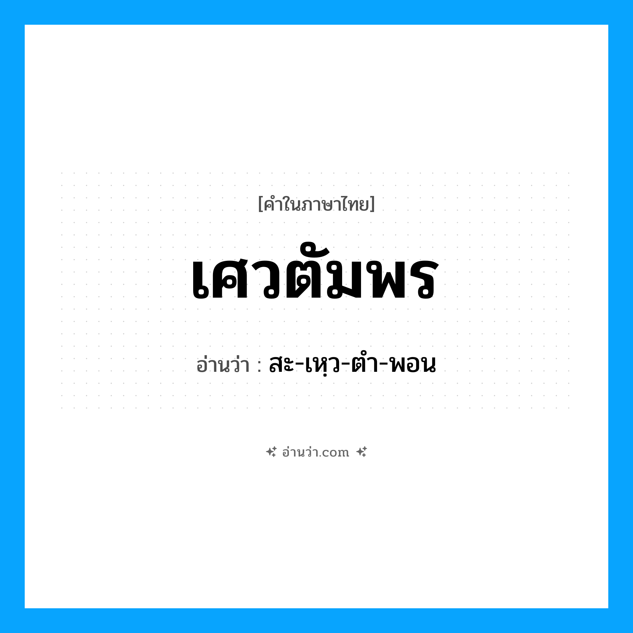 เศวตัมพร อ่านว่า?, คำในภาษาไทย เศวตัมพร อ่านว่า สะ-เหฺว-ตำ-พอน